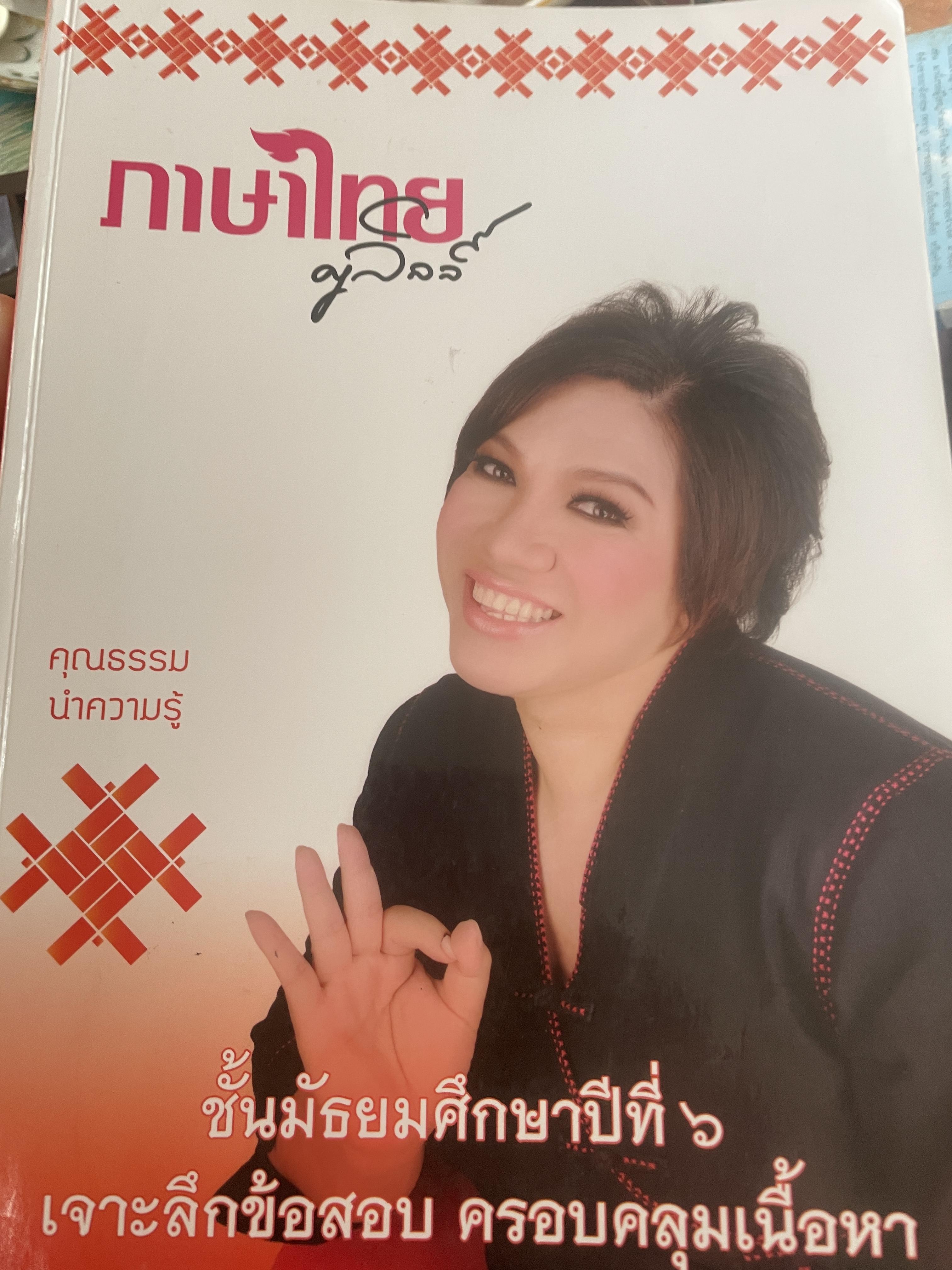 ภาษาไทยครูลิลลี่ เจาะลึกข้อสอบ ครอบคลุมเนื้อหา ชั้นมัธยมศึกษาปีที่ 6 4 กก.