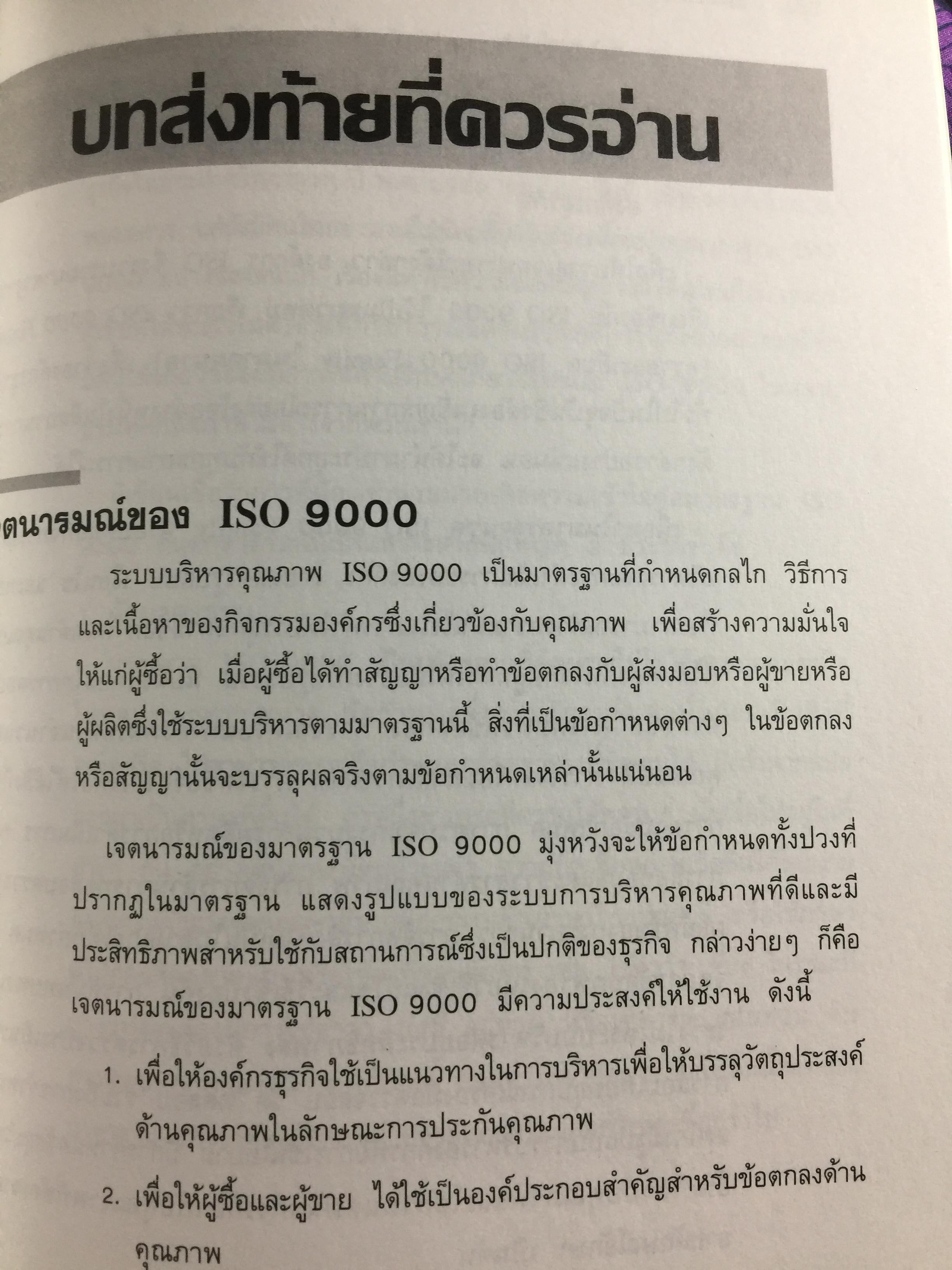 ISO 9000. สำหรับนักบริหารมืออาชีพ ผู้เขียน ชูชาติ วิรเศรณี 0 กก.