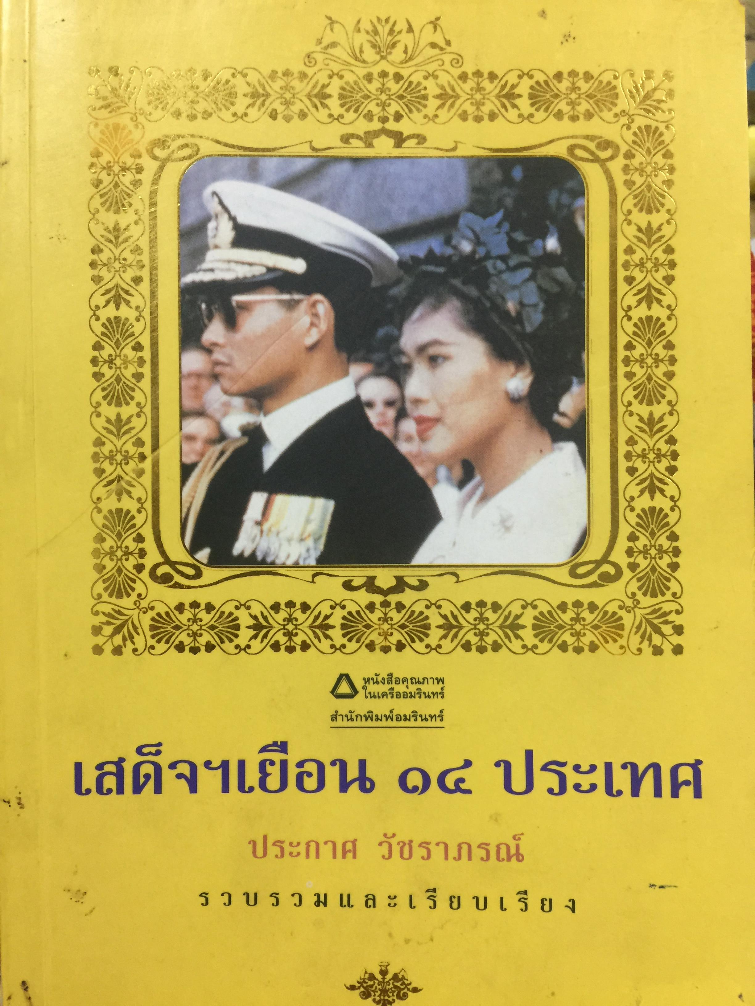 เสด็จฯเยือน 14 ประเทศ ผู้รวบรวมและเรียบเรียง ประกาศ วัชราภรณ์ 0 กก.