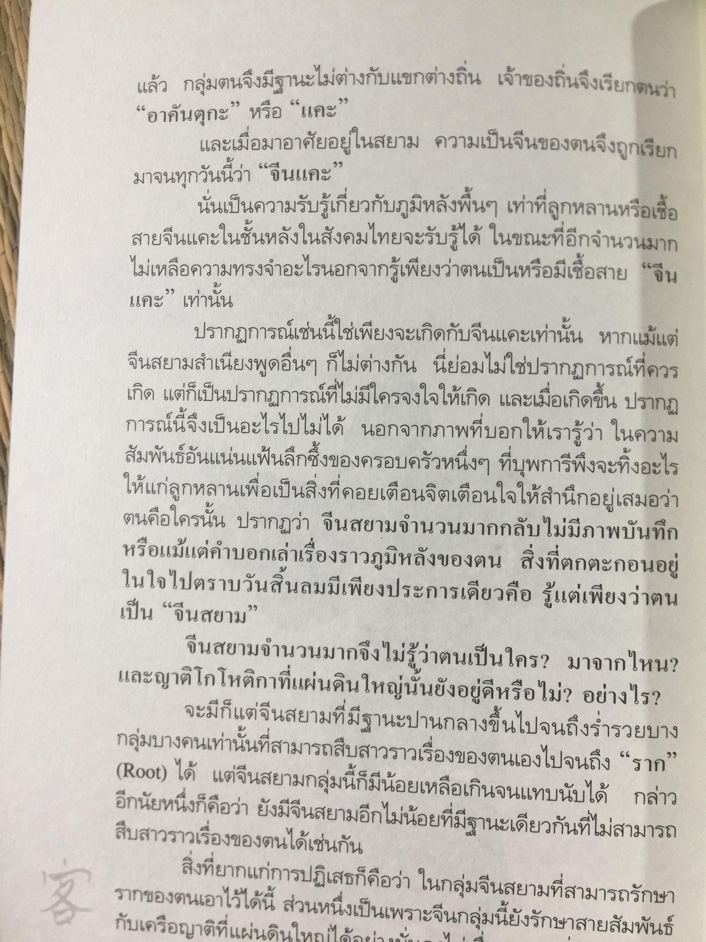 คือ “ ฮากกา” คือ “ จีนแคะ. ผู้เขียน วรศักดิ์ มหัทธโนบล เป็นหนังสือชุดศิลปวัฒนธรรมฉบับพิเศษ จัดพิมพ์เป็นที่ระลึกเนื่องในงานพระราชทานเพลิงศพ คุณแม่สุณี สุวีรานนท์ 0 กก.