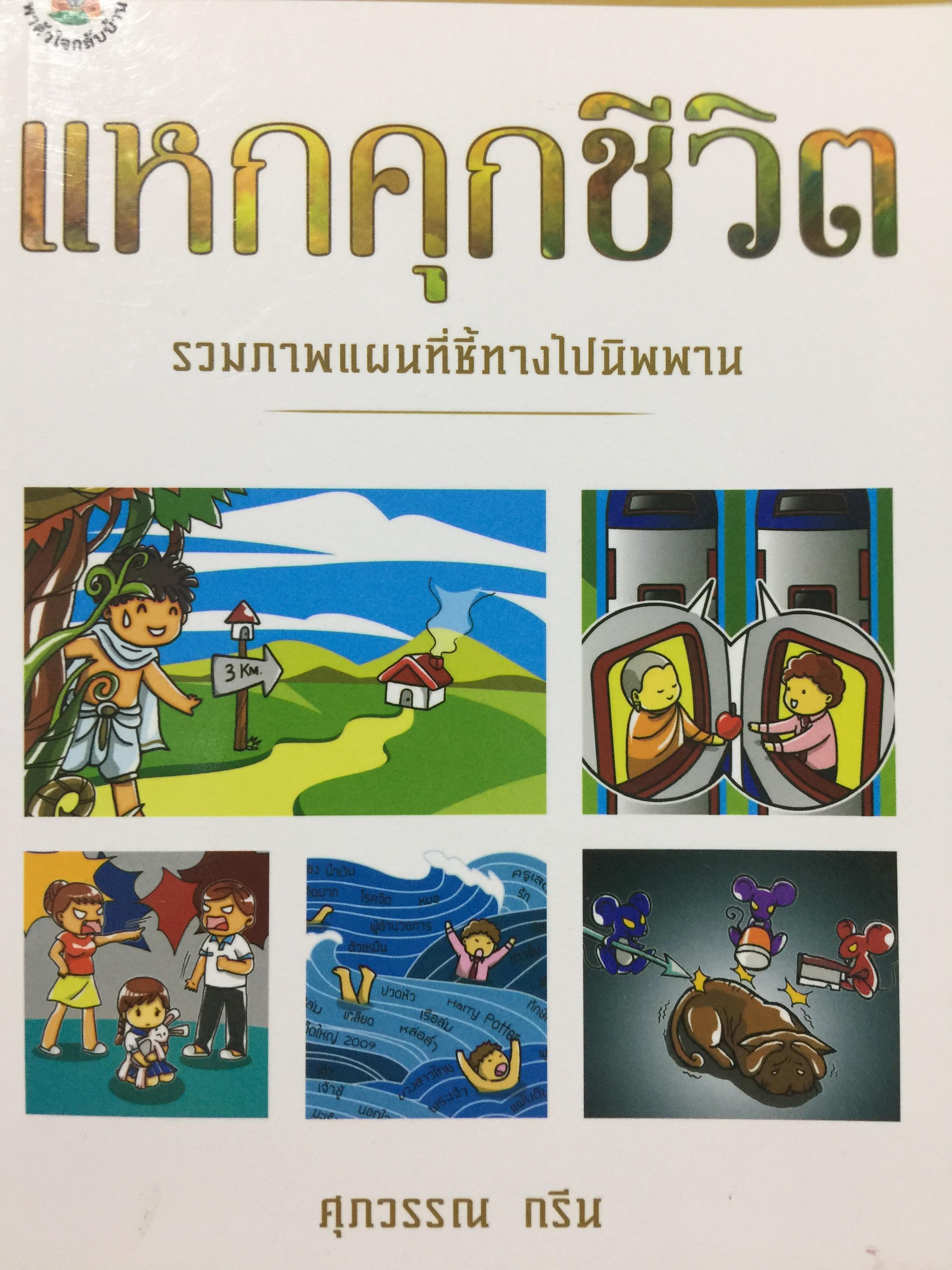 แหกคุกชีวิต. รวมภาพแผนที่ชี้ทางไปนิพพาน. ผู้เขียน ศุภวรรณ กรีน. 0 กก.