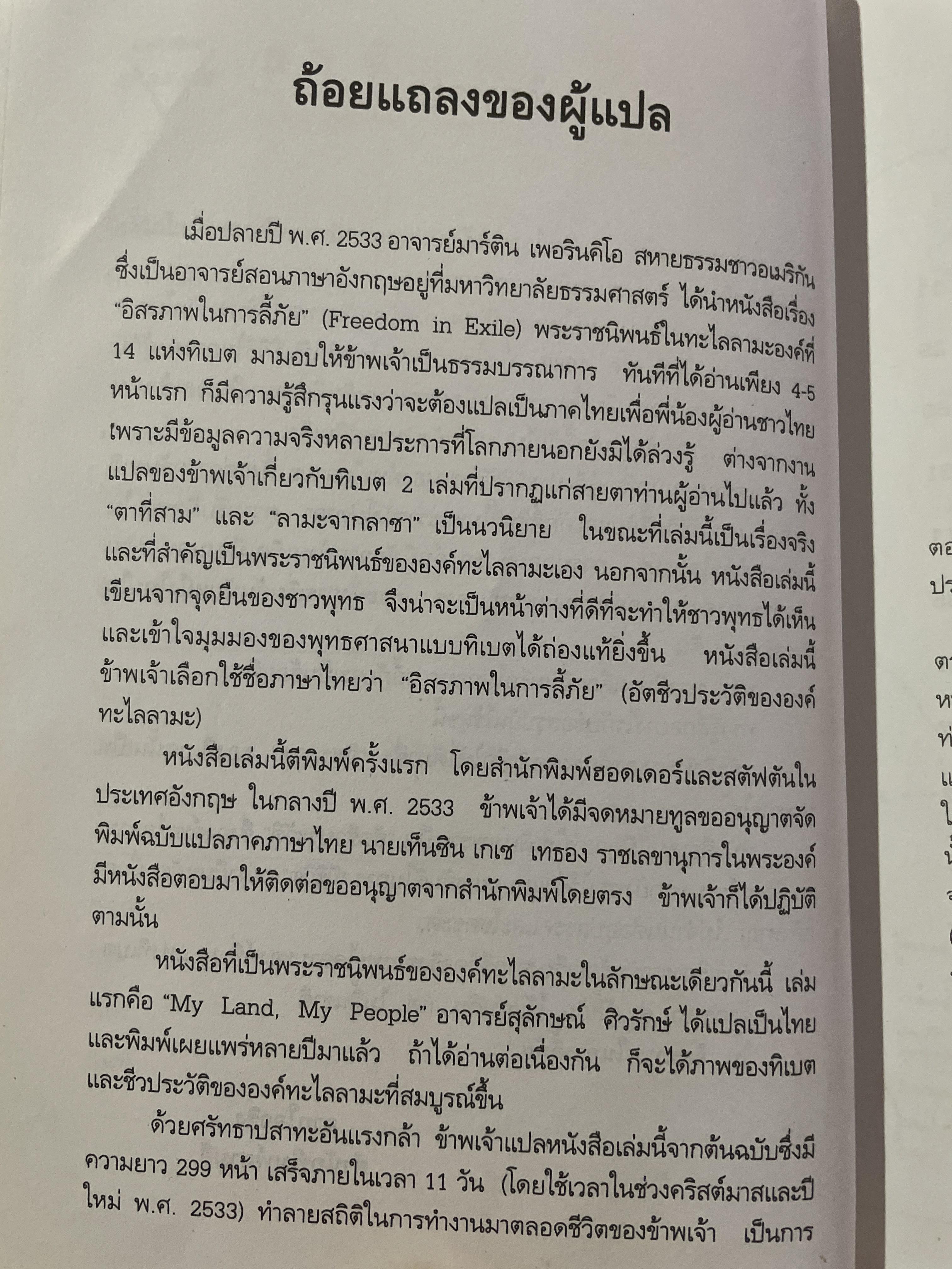 อัตชีวประวัติขององค์ทะไลลามะ อิสรภาพในการลี้ภัย พระราชนิพนธ์ใน ทะไลลามะองค์ที่ 14 ผู้แปล ฉัตรสุมาลย์ กบิลสิงห์ ษัฐเสน 1 กก.