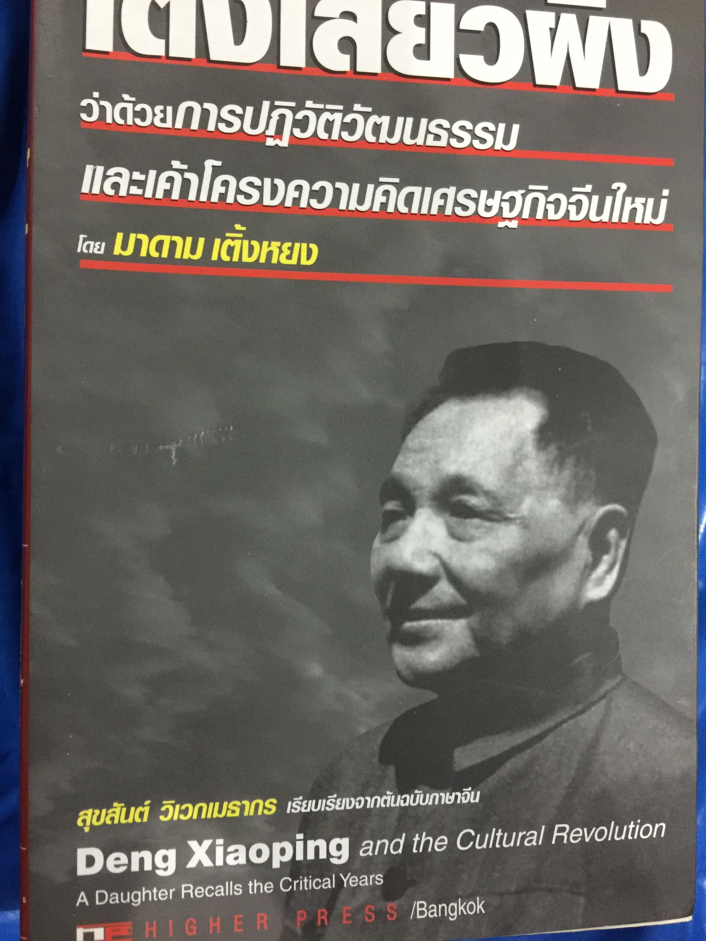 เติ่งเสี่ยวผิง. ว่าด้วยการปฏิวัติวัฒนธรรม และเค้าโครงความคิดเศรษฐกิจจีนใหม่ โดย มาดาม เติ้งหยง สุขสันต์ วิเวกเมธากร เรียบเรียงจากต้นฉบับภาษาจีน 4,500 กรัม