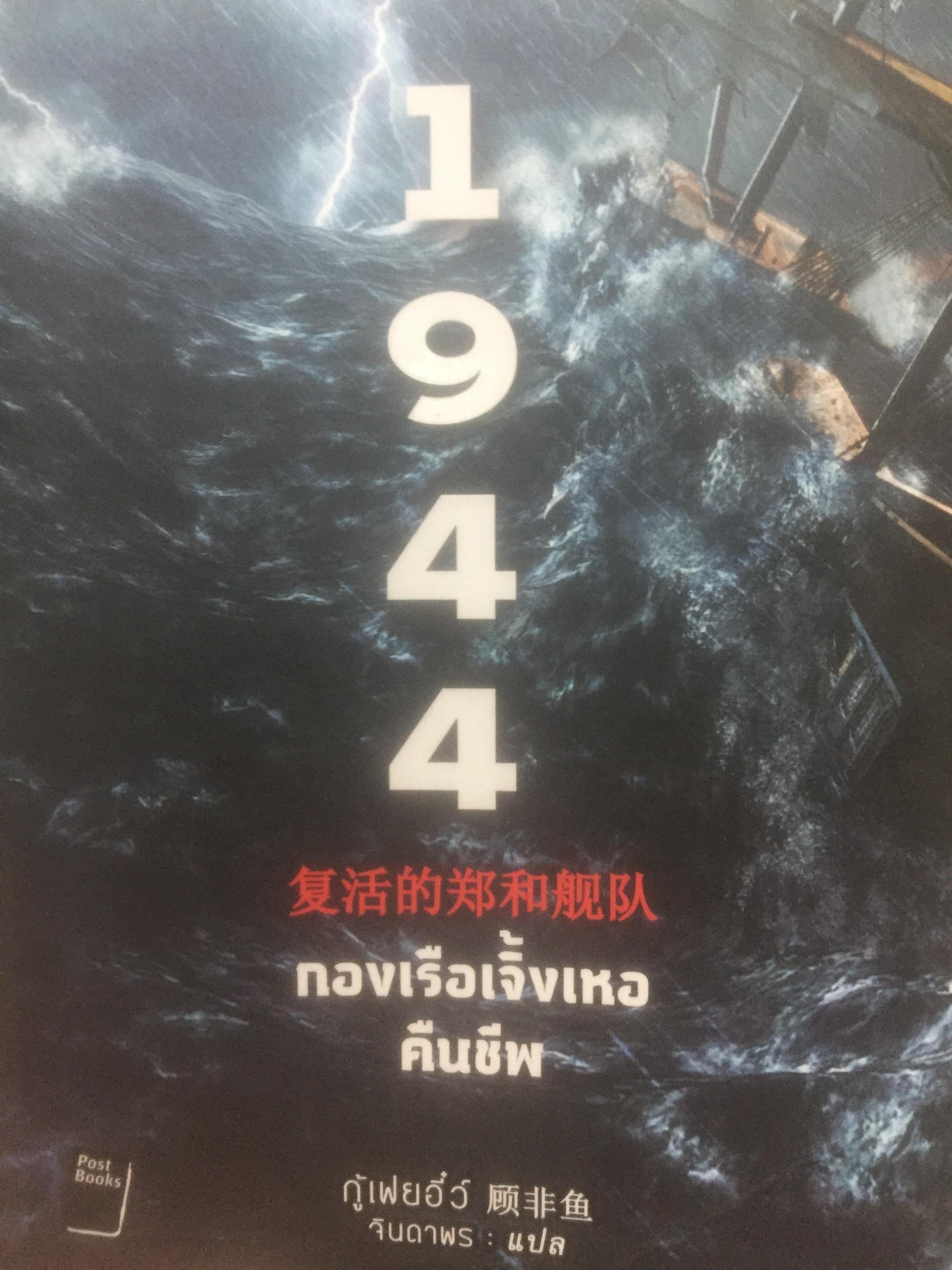 1944. กองเรือเจิ้งเหอคืนชีพ ผู้เขียน กู้เฟยอี๋ว์ ผู้แปล จินดาพร 3 กก.