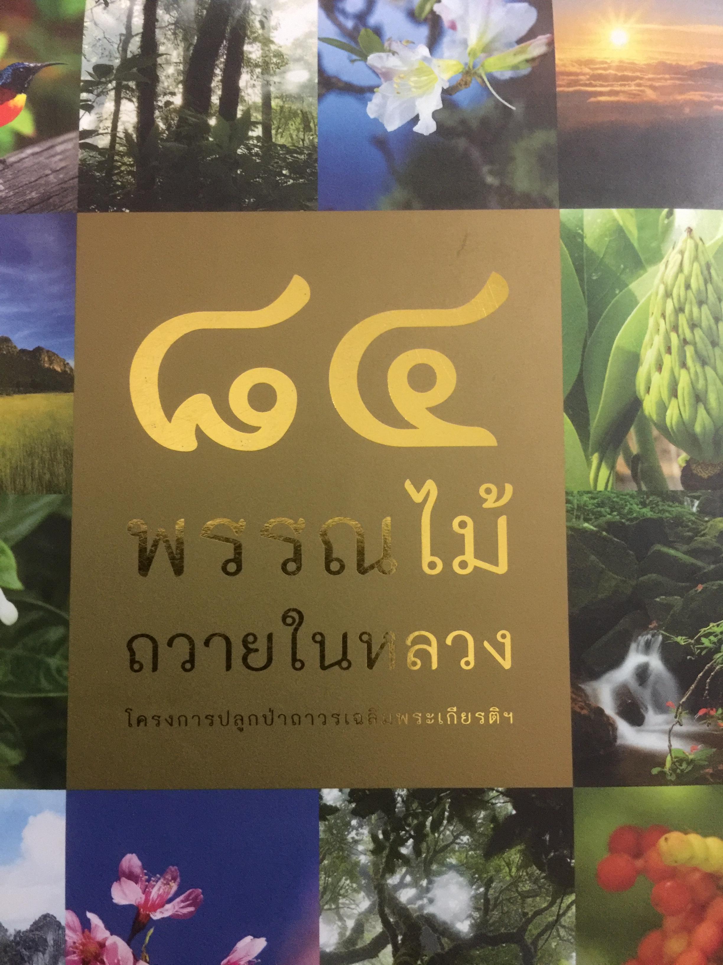 84 พรรณไม้ถวายในหลวง โครงการปลูกป่าถาวรเฉลิมพระเกียรติ จัดทำโดย บริษัท กสท โทรคมนาคม จำกัด (มหาชน) 0 กก.