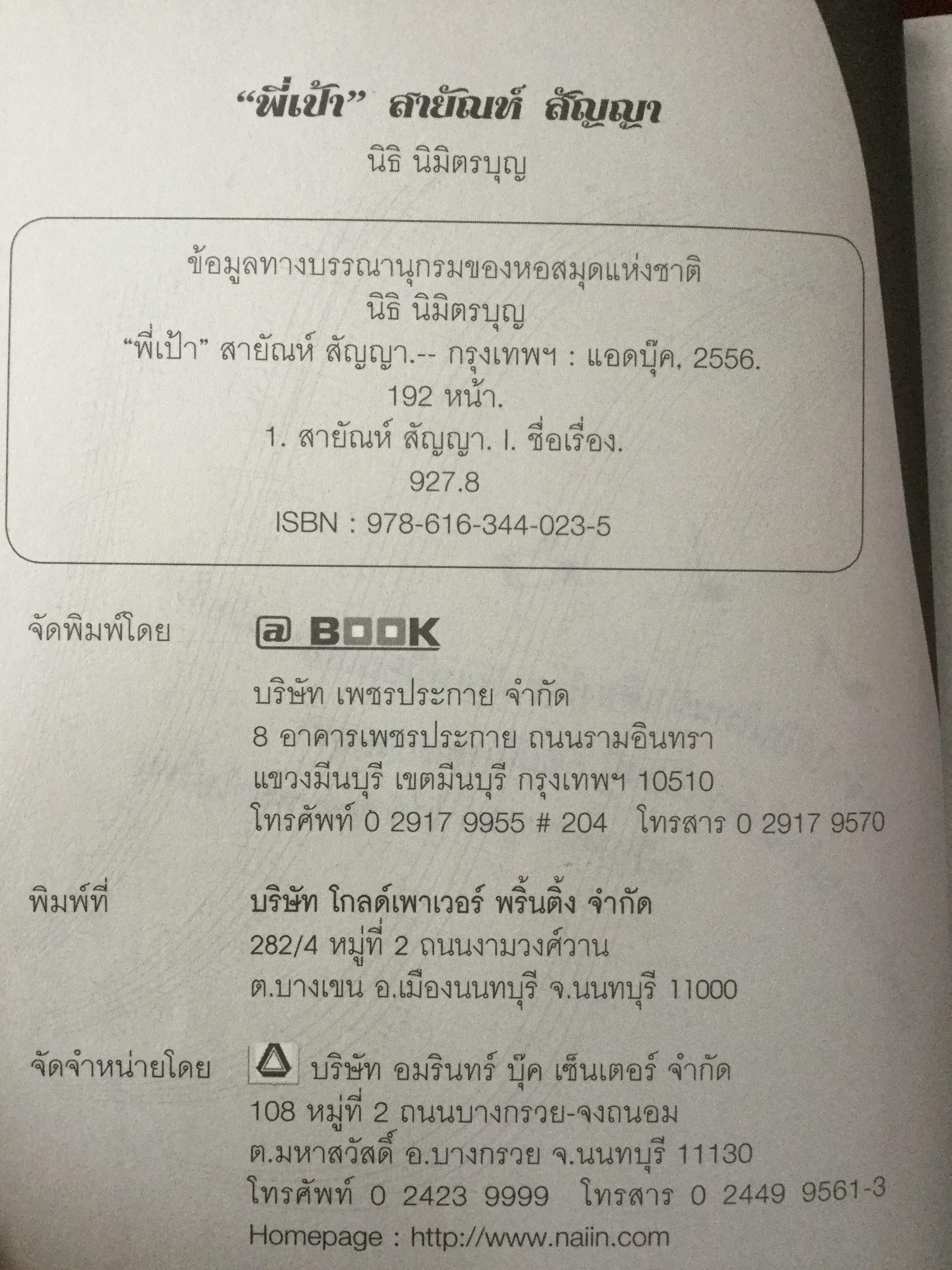 “พี่เป้า”สายัณห์ สัญญา. อัจฉริยะนักเพลง สุดยอดลูกทุ่งไทย ขวัญใจคนเดิม. รักสัญญาน้อยแต่ขอให้รักนานฯ ผู้เขียน นิธิ นิมิตรบุตร 700 กรัม