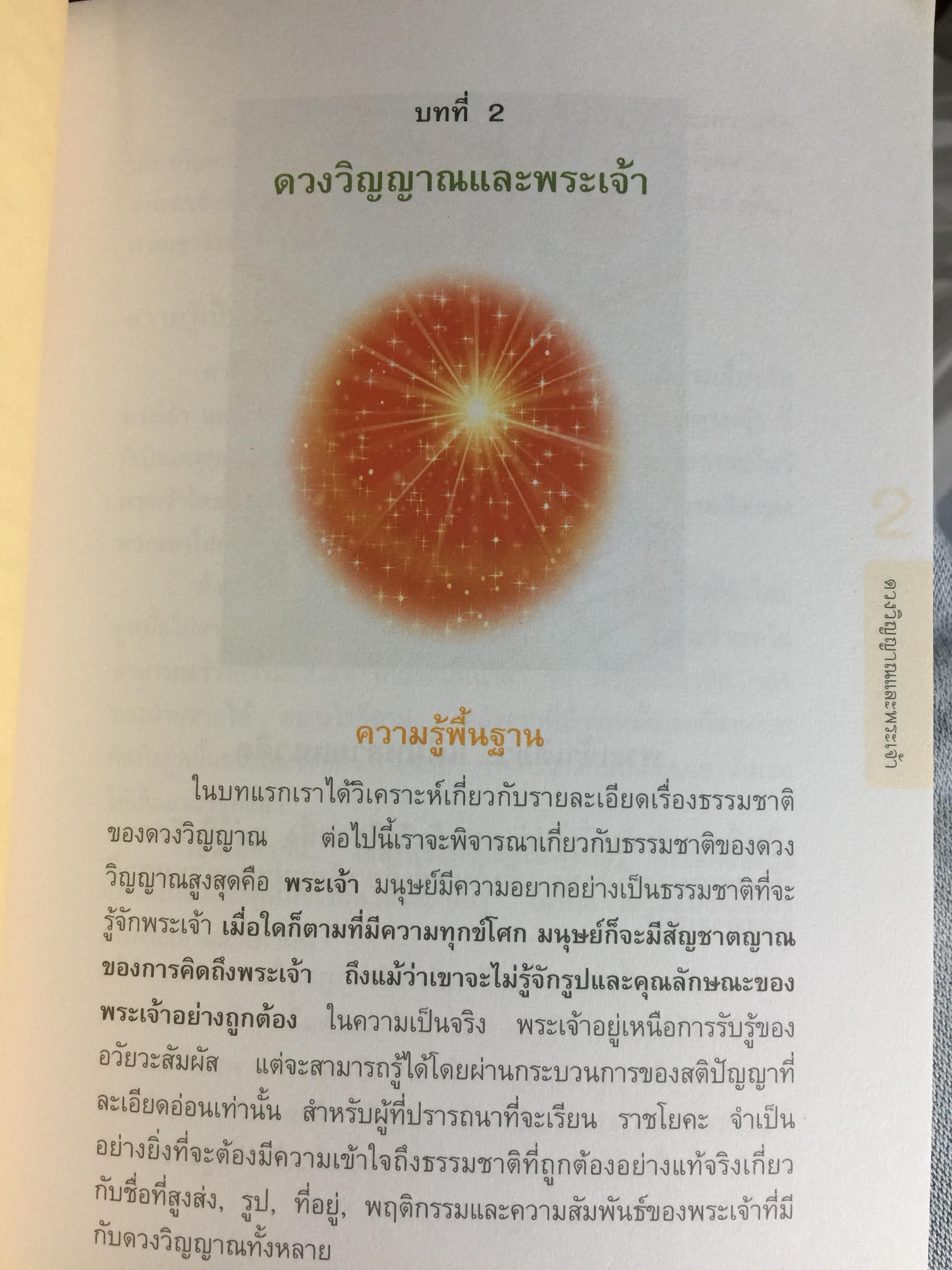 ราชาโยคะ. ศาสตร์เพื่อการรู้แจ้ง ศาสตร์โบราณที่สูญหายไปถึง 5,000 ปี ได้ถูกเปิดเผยอีกครั้งหนึ่ง ผู้เรียบเรียง เรืออากาศเอกทรงยศ เปี่ยมใจ 2,200 กรัม