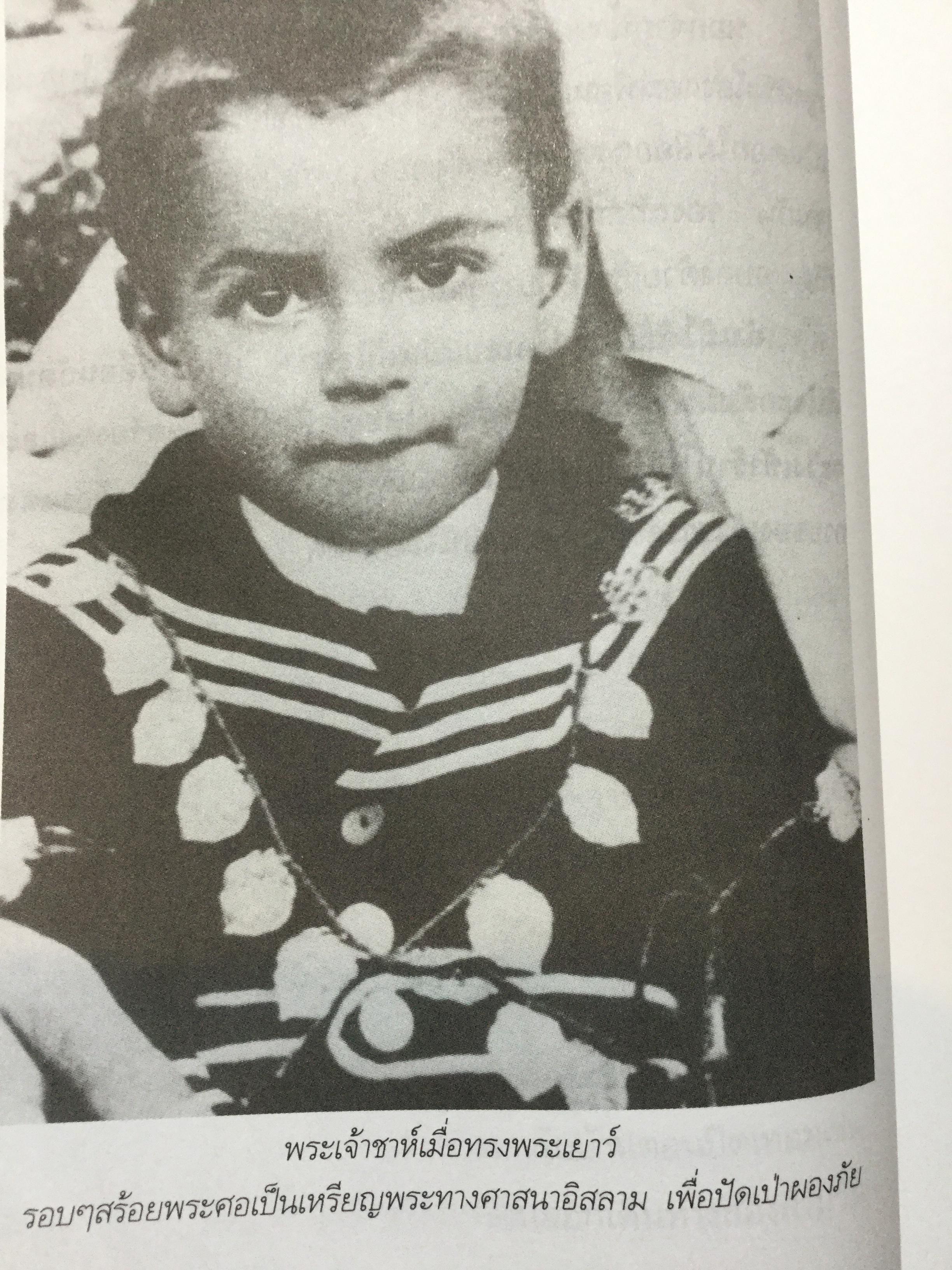 ความทรงจำของ ฟาราห์. ปาห์ลาวี ผู้เขียนมา วรากร 3 กก.