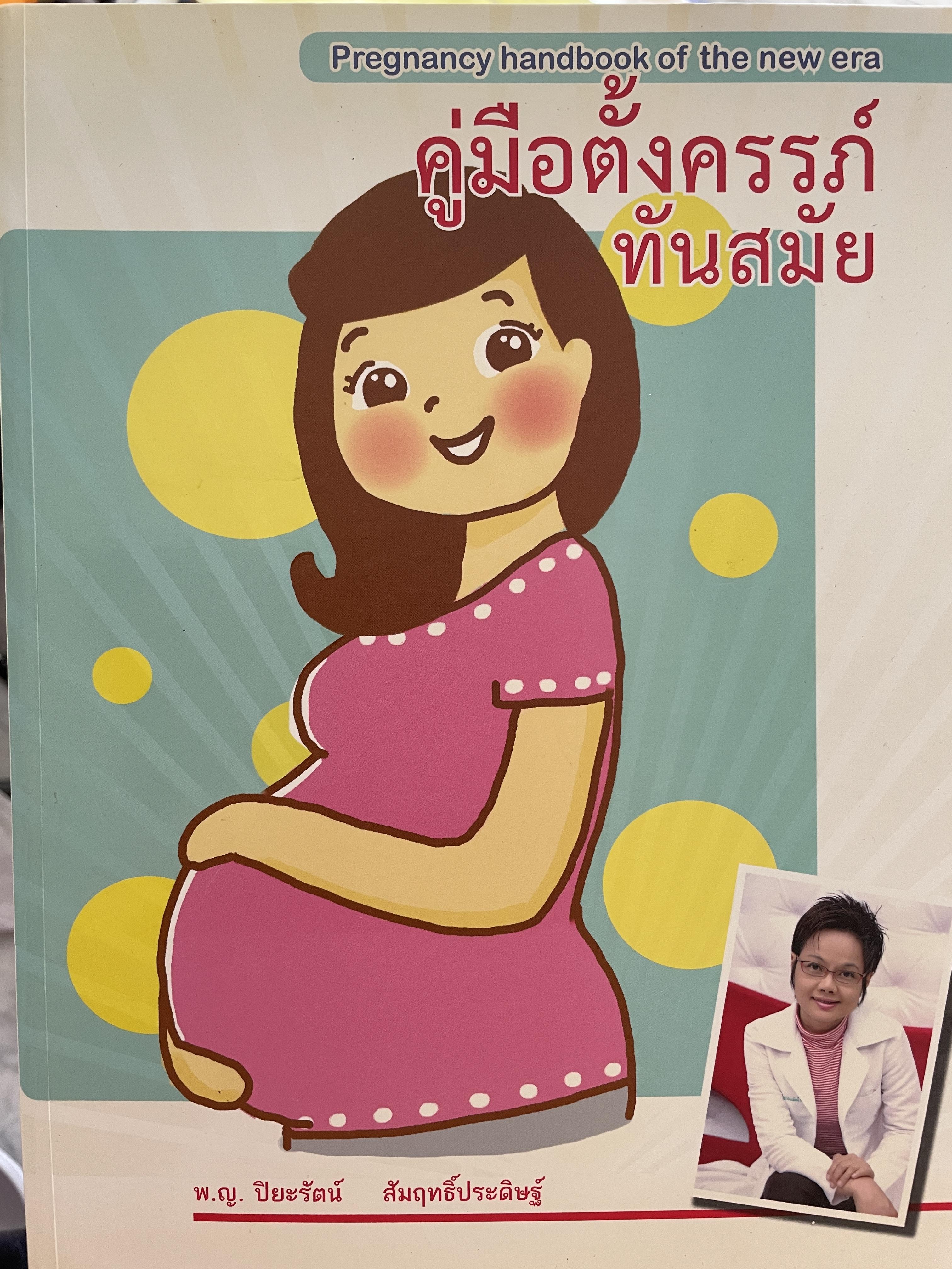 คู่มือตั้งครรภ์ทันสมัย ผู้เขียน แพทย์หญิง ปิยะรัตน์ สัมฤทธิ์ประดิษฐ์ 0 กก.
