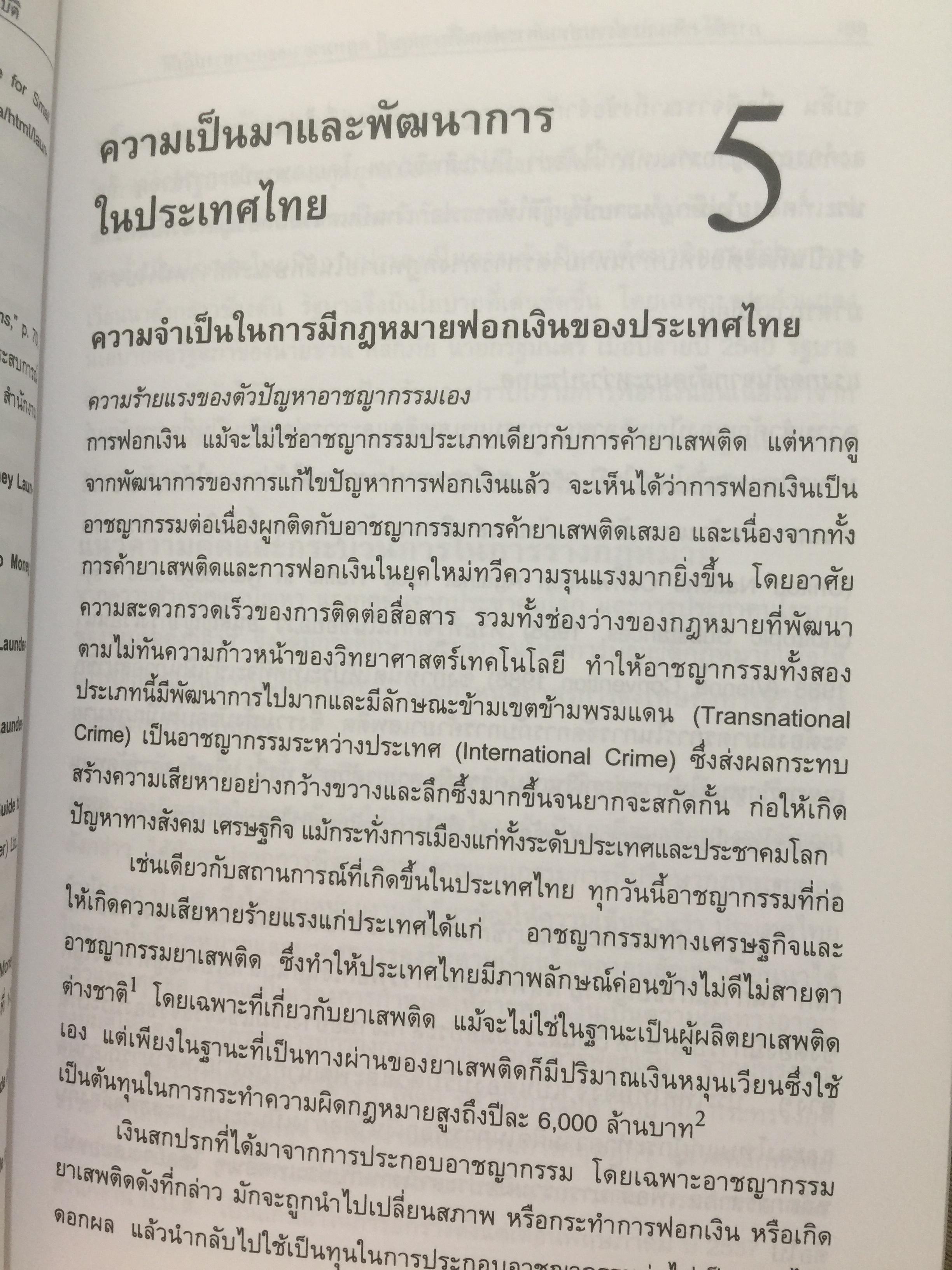 การฟอกเงิน . การป้องกันและปราบปราม. ทฤษฎี กฎหมาย และแนวทางการปฏิบัติ. ผู้เขียน นิกร เภรีกุล 0 กก.