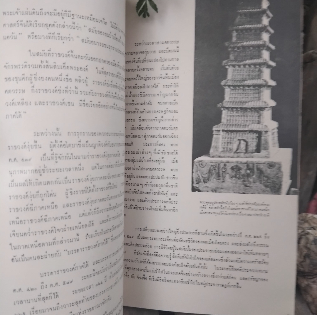 ประวัติศาสตร์จีน โดย เชน ชิ ปิง และ เชน ซิ ฟู แปลโดย ศักดิ์ศรี แย้มนัดดา ปี 2506