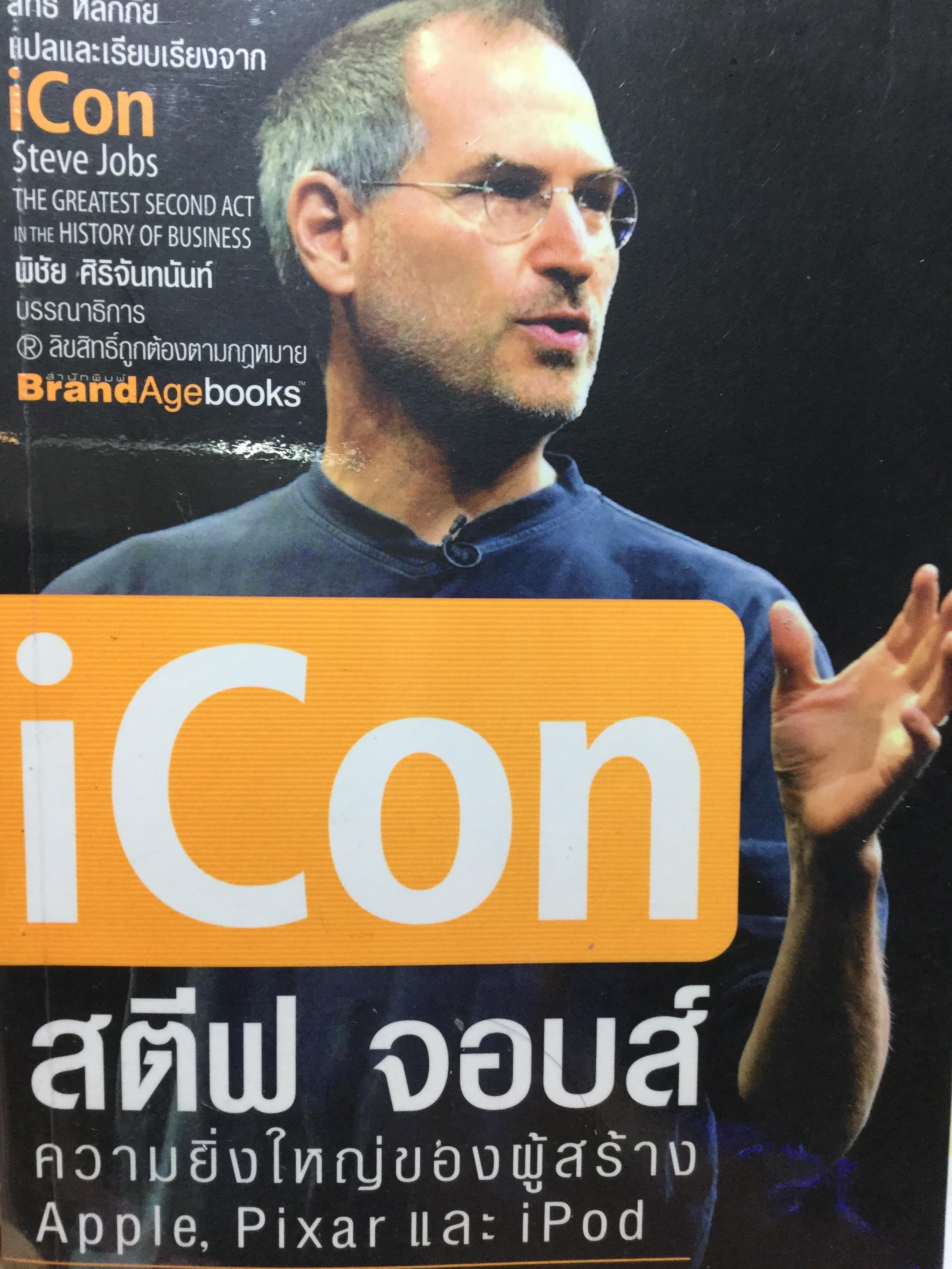 iCon สตีฟ จอบส์ ความยิ่งใหญ่ของผู้สร้าง Apple,Pixar และ iPod ผู้เขียน Jeffrey S.Young และ William L.Simon 0 กก.