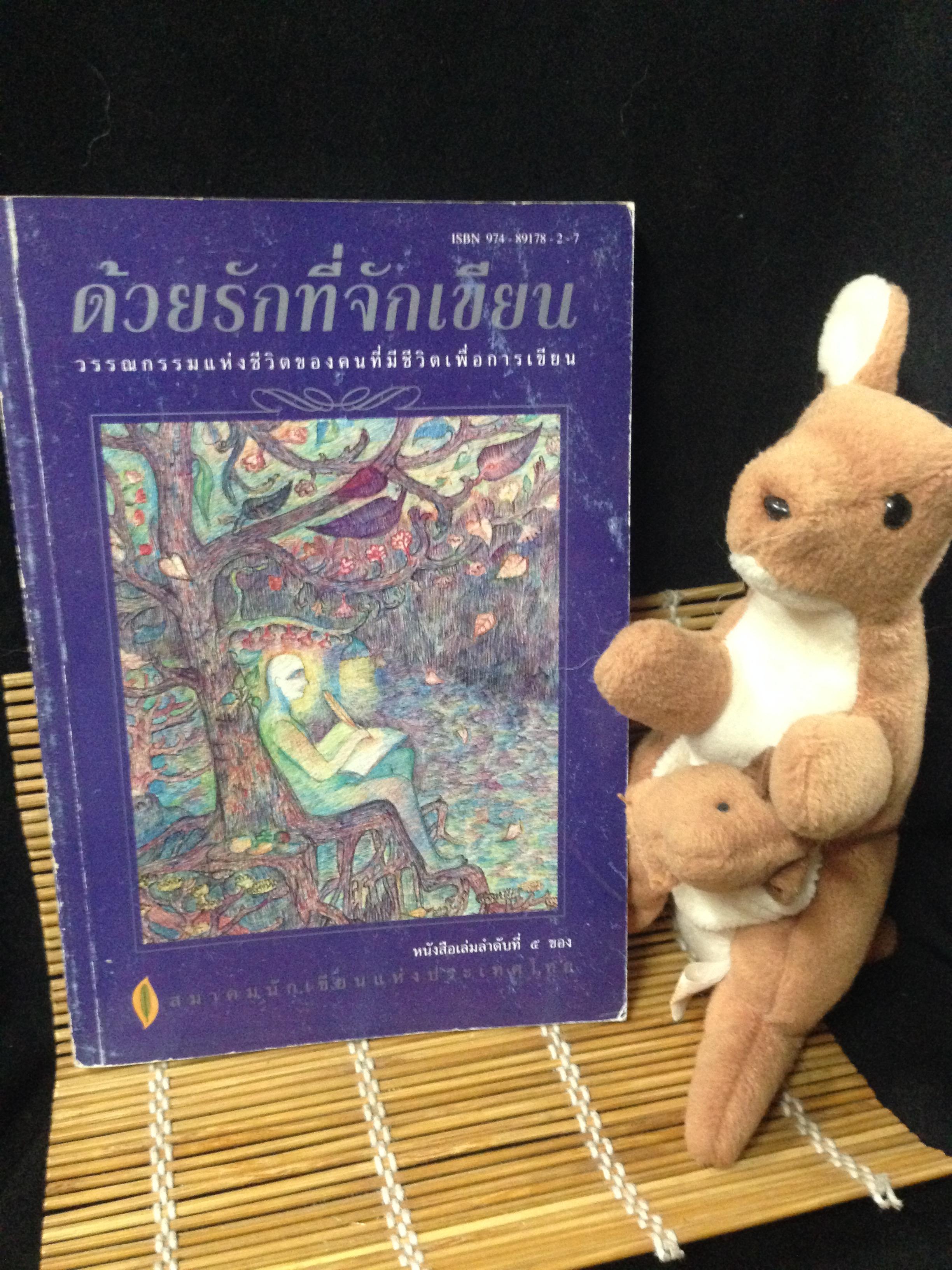 ด้วยรักที่จักเขียน วรรณกรรมแห่งชีวิตของคนที่มีชีวิตเพื่อการเขียน