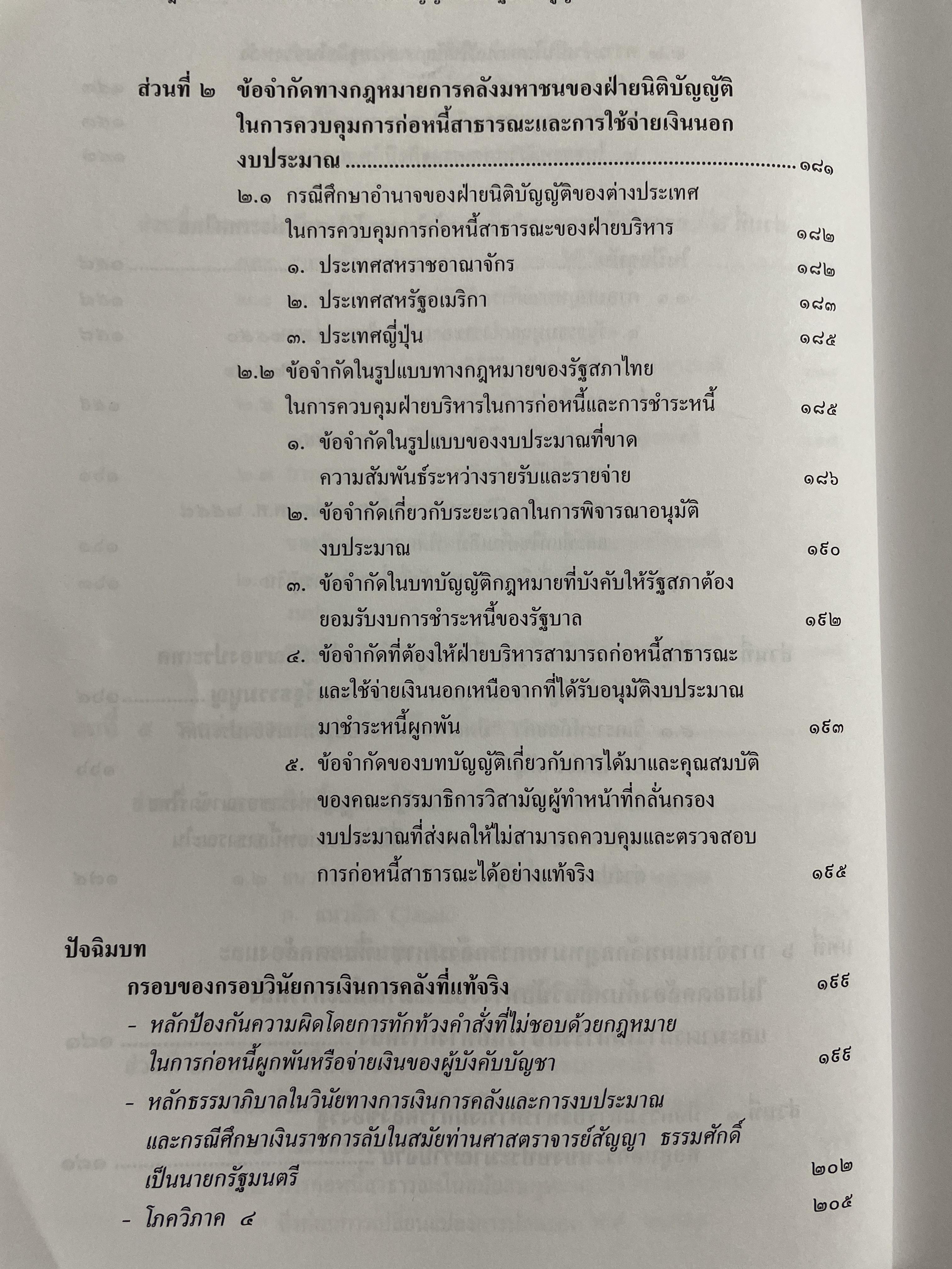 คำอธิบายกรอบวินัย กฎหมายการเงิน การคลังมหาชนที่บัญญัติไว้ในรัฐธรรมนูญ ผู้เขียน ดร.ปรีชา สุวรรณทัต 1,800 กรัม
