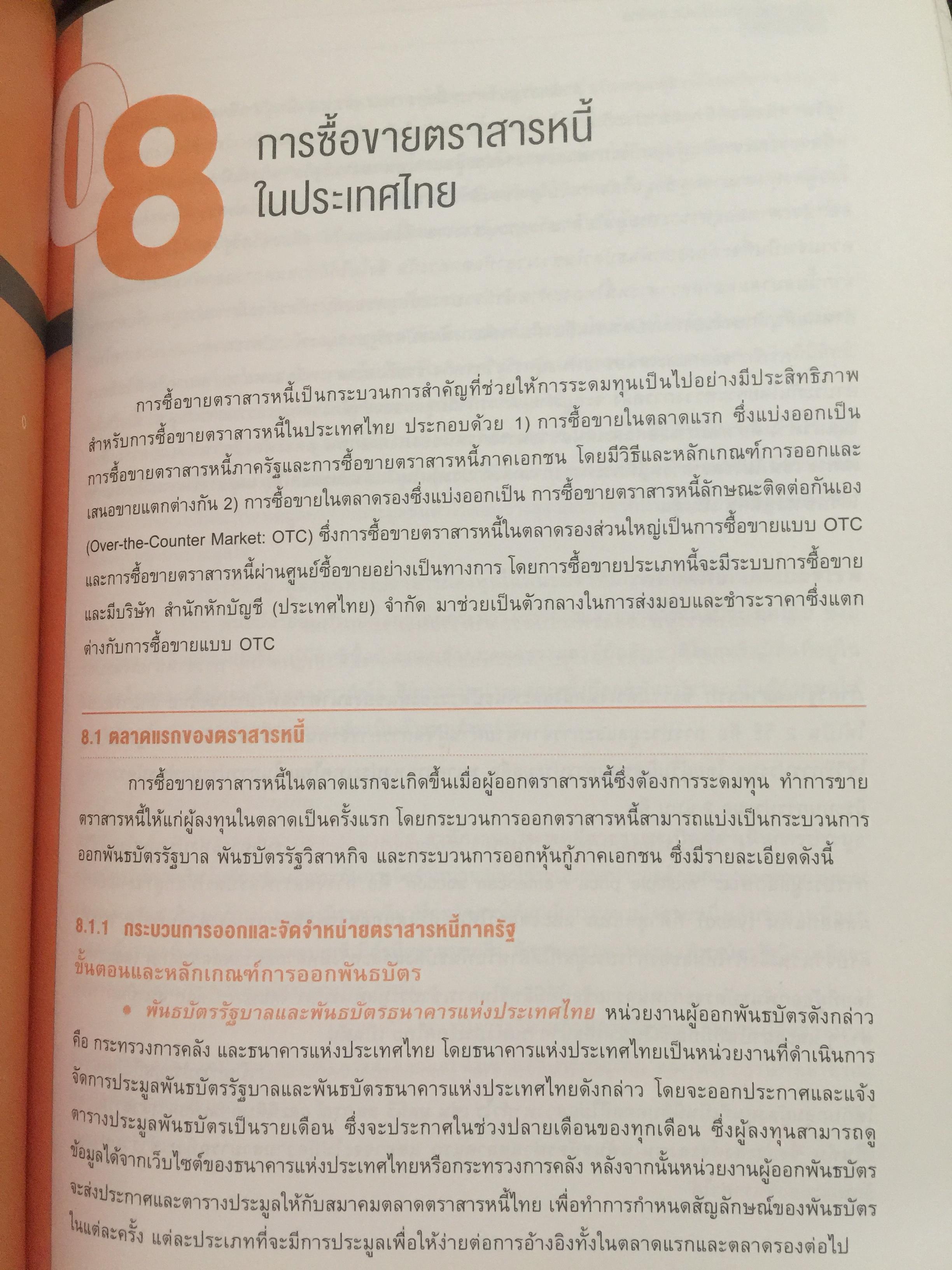 ความรู้เกี่ยวกับ ผลิตภัณฑ์ตลาดทุน. ตราสารทั่วไป เป็นหนังสือหลักสูตรผู้แนะนำการลงทุนตราสารทั่วไป 0 กก.