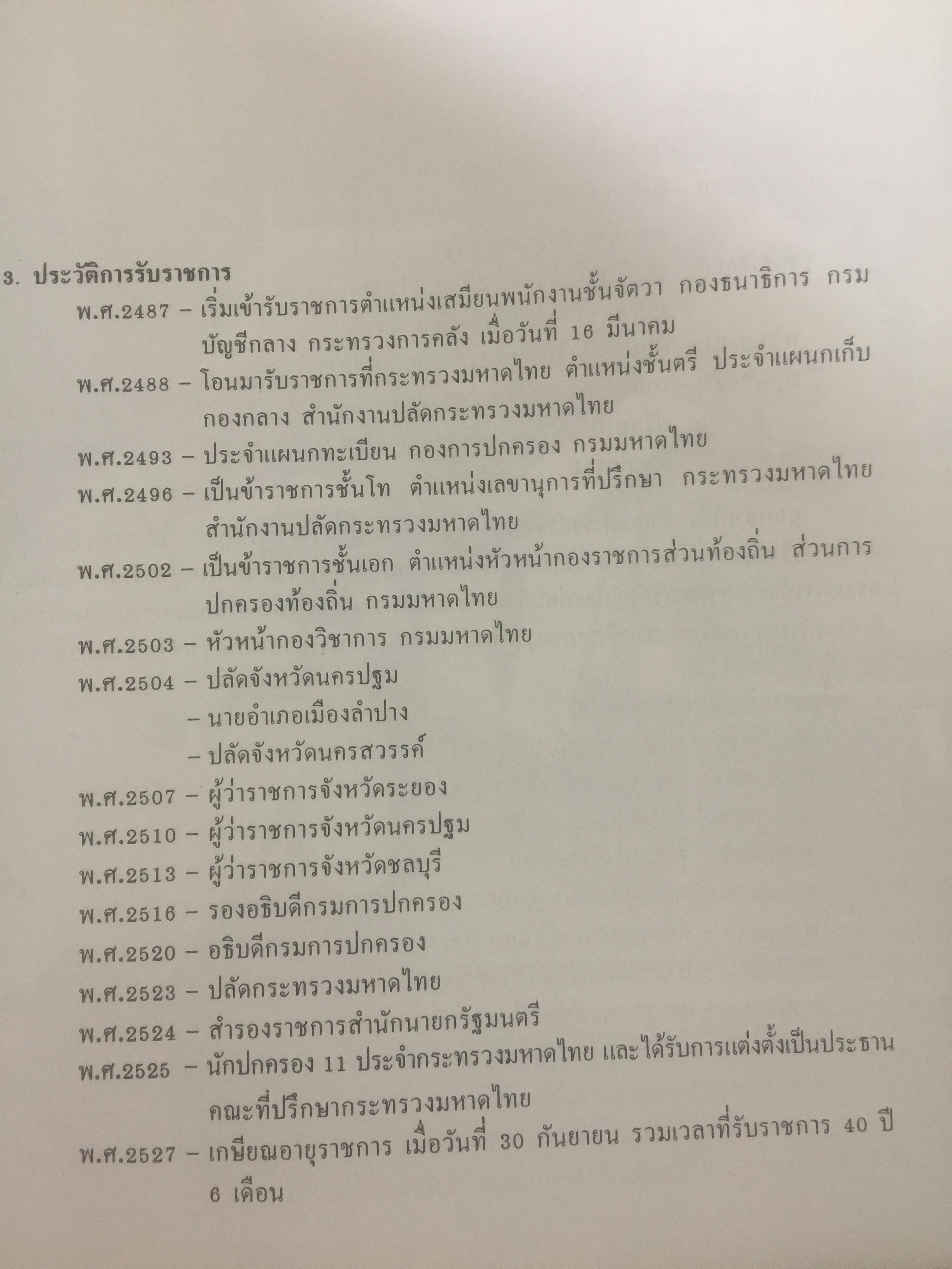ดำรงอนุสรณ์. เป็นหนังสือที่ระลึกเนื่องในงานพระราชทานเพลิงศพ นายดำรง สุนทรศารทูล. 4 ตุลาคม ปี 2528 0 กก.