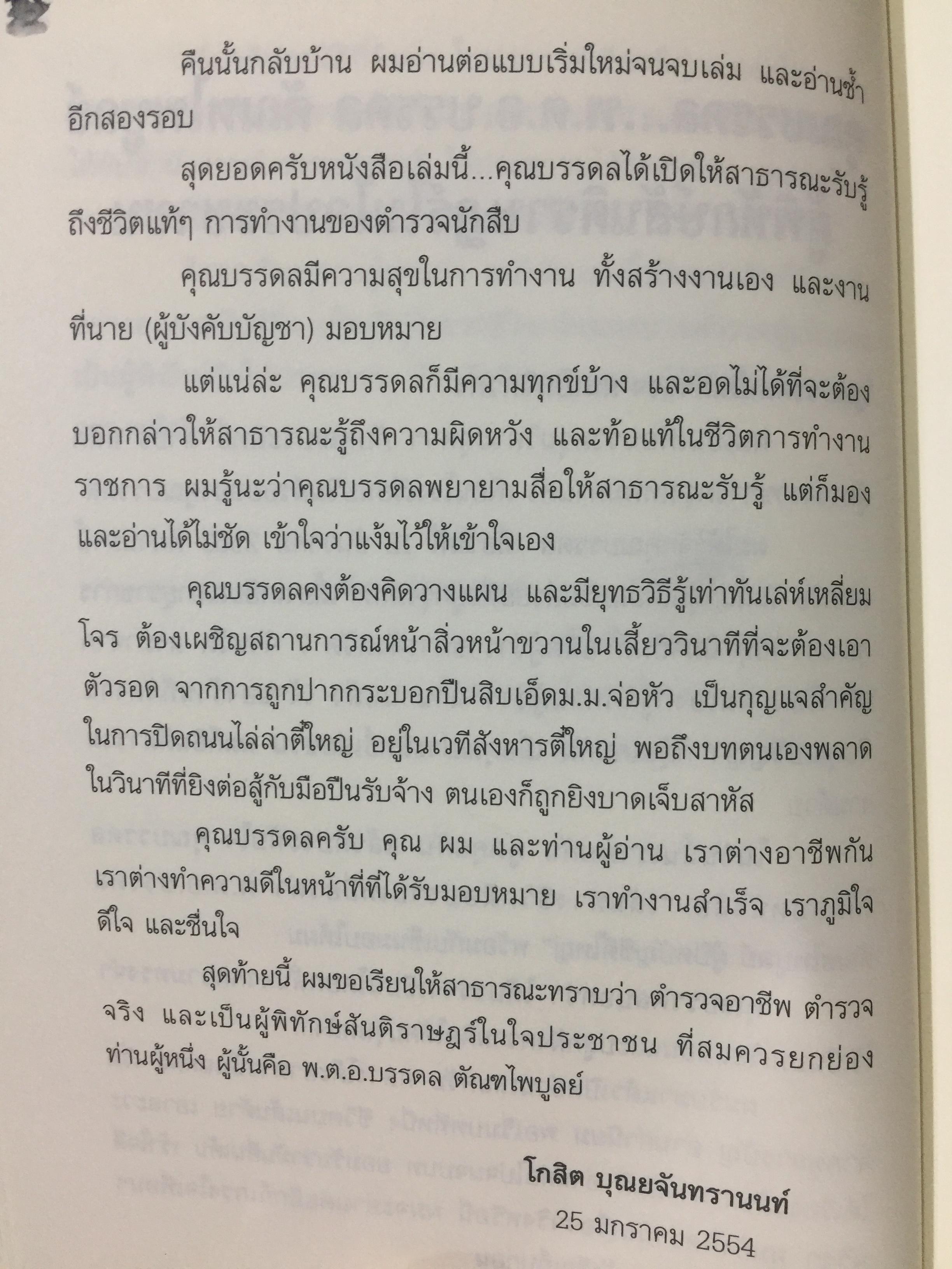 มือปราบเหยี่ยวดำ. พ.ต.อ.บรรดล ตัณฑไพบูลย์ เรื่องจริงที่ตำรวจทั้งประเทศต้องอ่าน. วงการสีกากีมีการซื้อขายตำแหน่งจริงหรือ. จ่าเพียรตายเพราะใคร 0 กก.