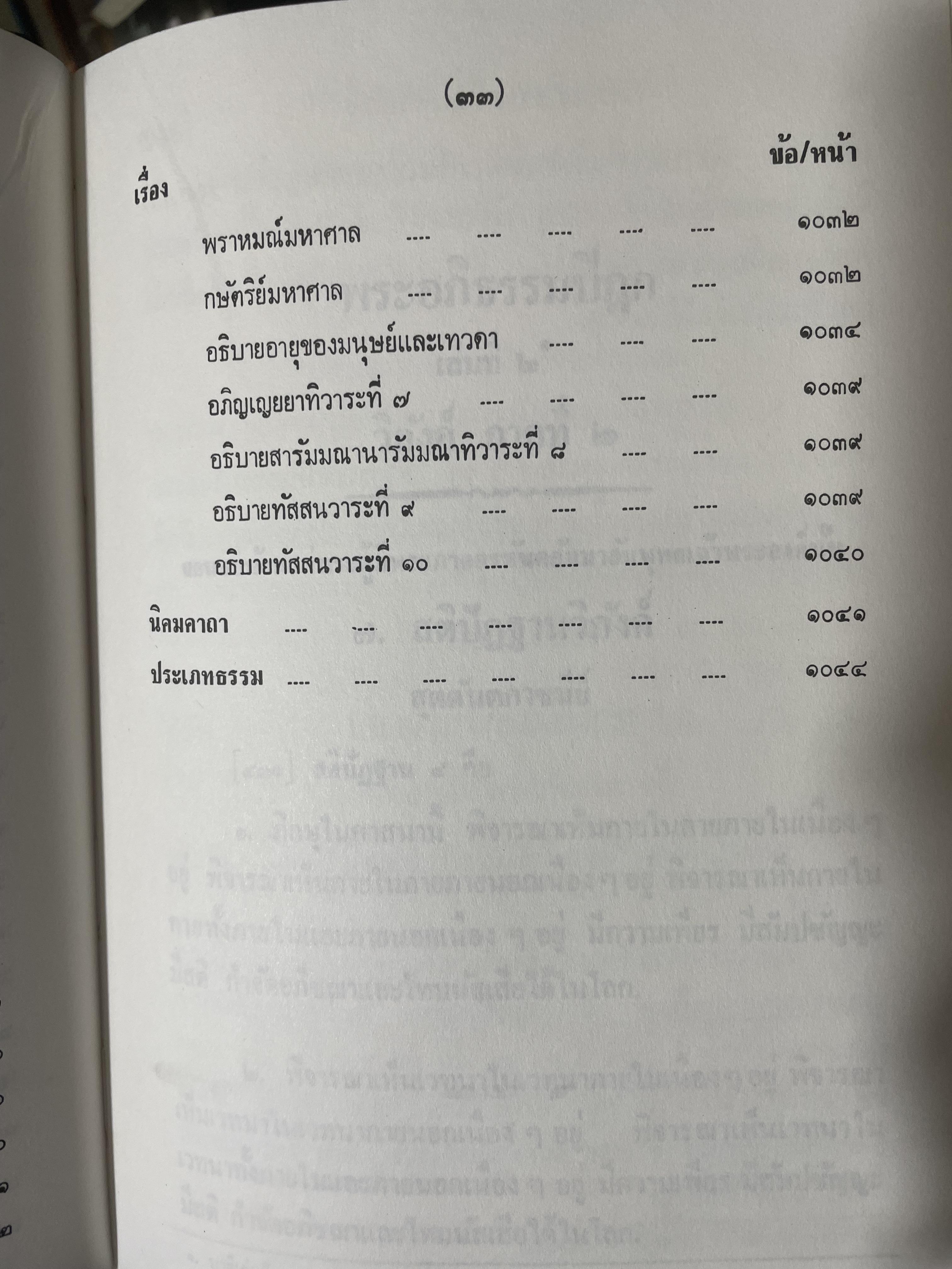 พระอภืธรรมปิฏก เล่มที่ 2 วิภังค์ ภาคที่ 2 และอรรถกถา 9,500 กรัม
