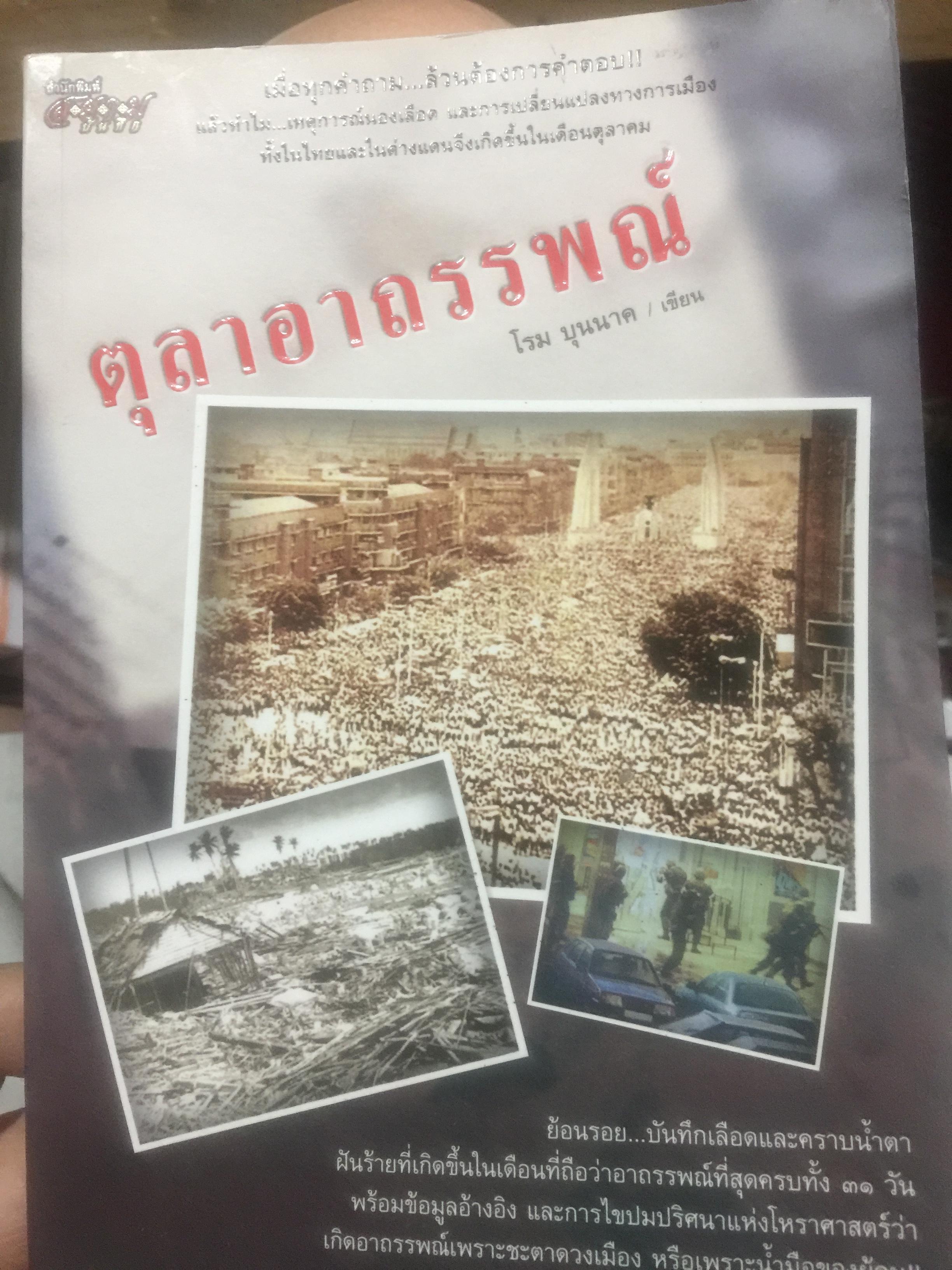 ตุลาอาถรรพณ์. ผู้เขียน โรม บุนนาค 0 กก.