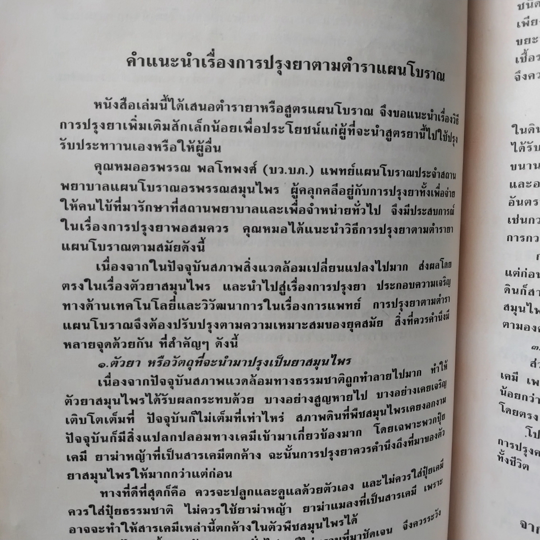 วิชาโบราณ 2 ตำรายาเเผนโบราณ รวบรวมจากสมุดข่อยทั่วประเทศไทย โดย เวทย์ วรวิทย์ สะสมเทียบมือ1