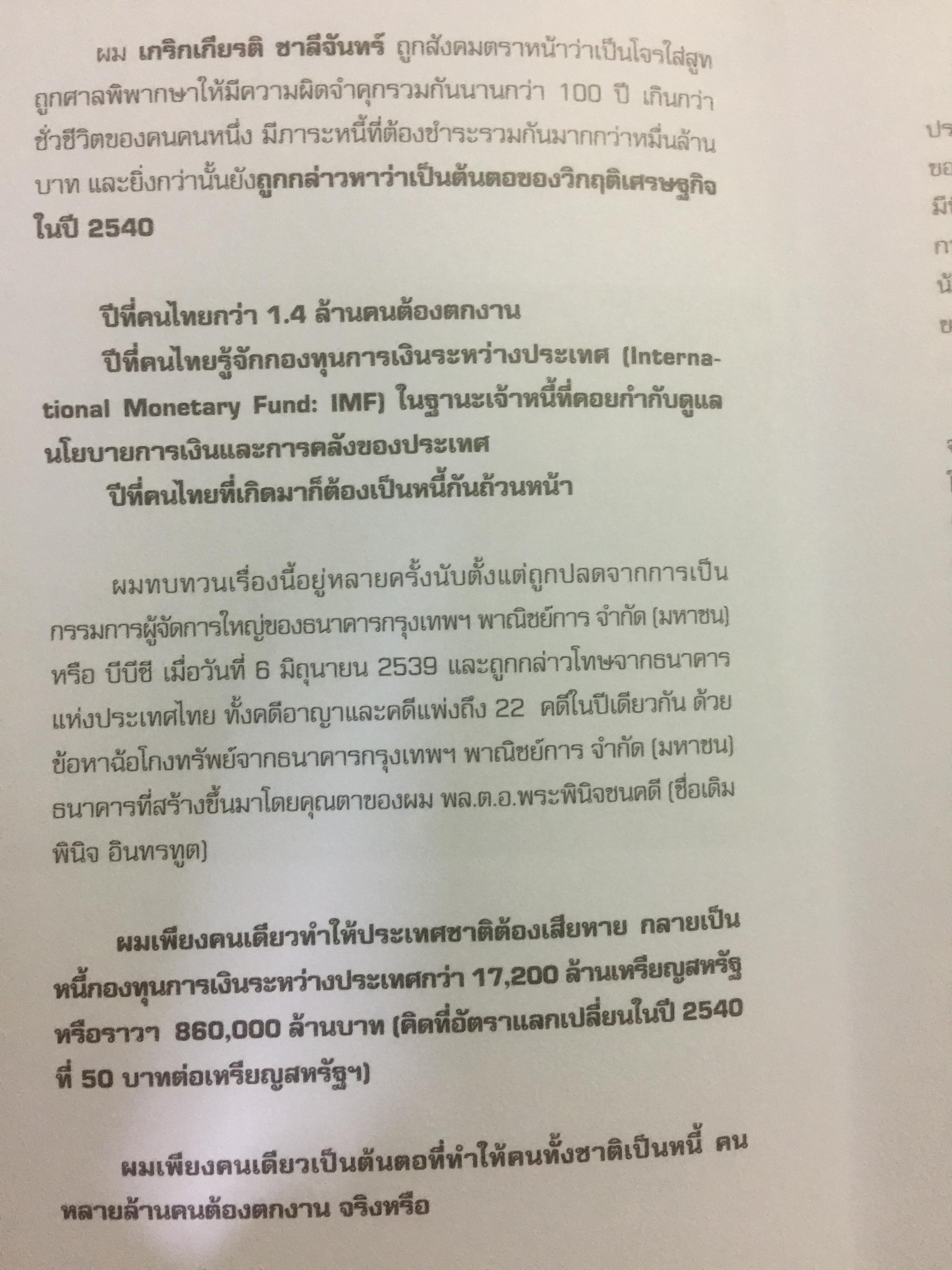 “ความจริง....บีบีซี”. เบื้องหลังวิกฤติเศรษฐกิจปี ‘ 40 บทเรียนราคาแพงที่สุดของประเทศ ผู้เขียน เกริกเกียรติ ชาลีจันทร์ 0 กก.