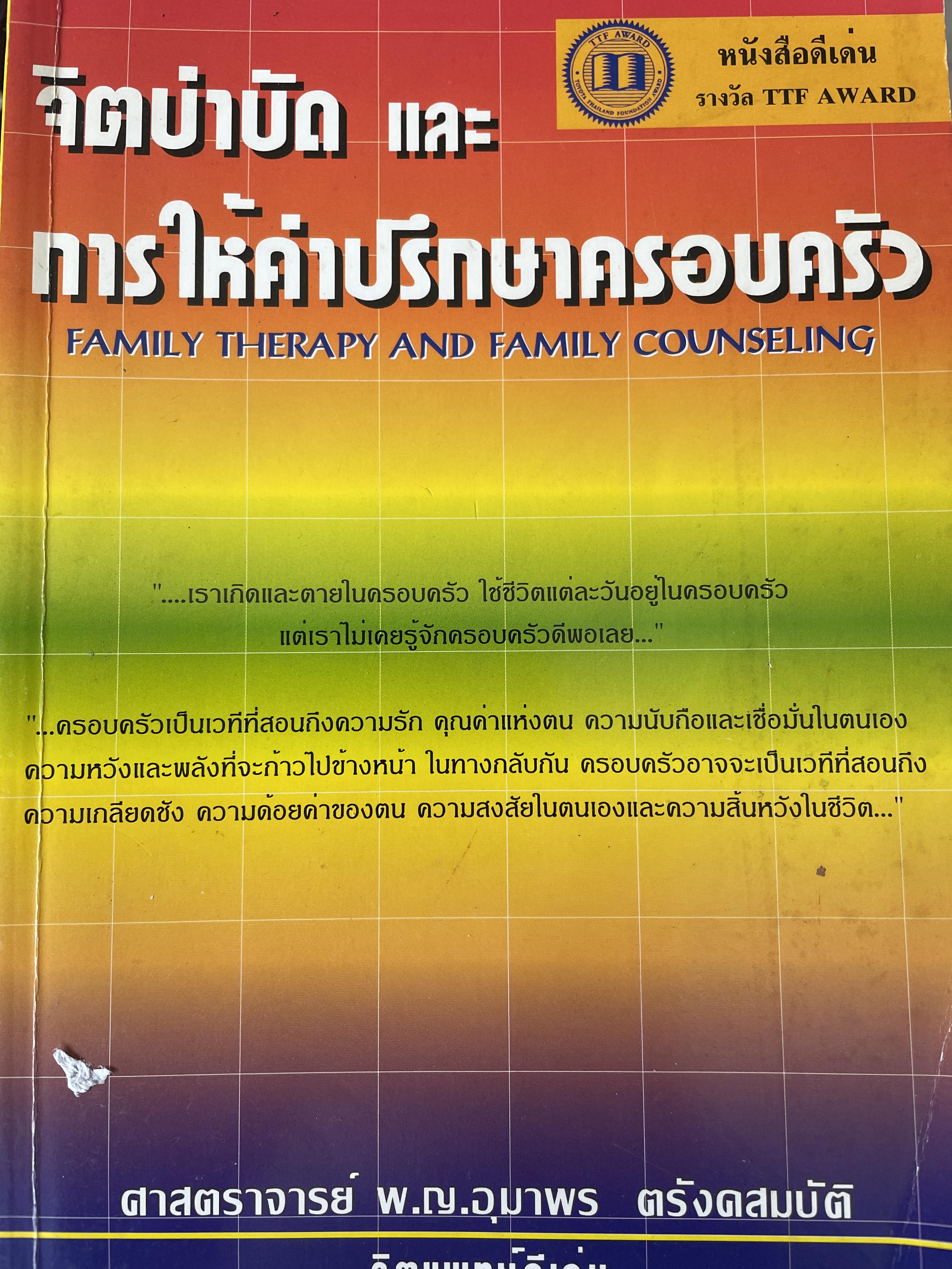 จิตบำบัด และการให้ตำปรึกษาครอบครัว FAMILY THERAPY. AND. FAMILY COUNSELING. ผู้เขียน ศาสตราจารย์ พ.ญ.อุมาพร ตรังคสมบัติ 3,500 กรัม