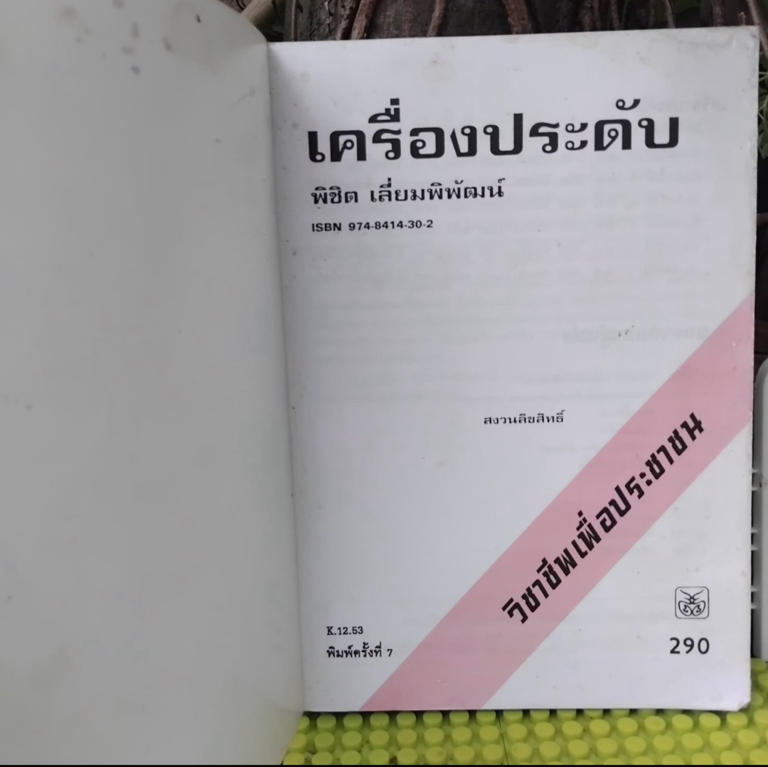 หนังสือวิชาชีพเพื่อประชาชน เครื่องประดับ โดย พิชิต เลี่ยมพิพัฒน์ สามารถนำความรู้เกี่ยวเครื่องประดับมาใช้ทำงานได้จริง สภาพสะสม