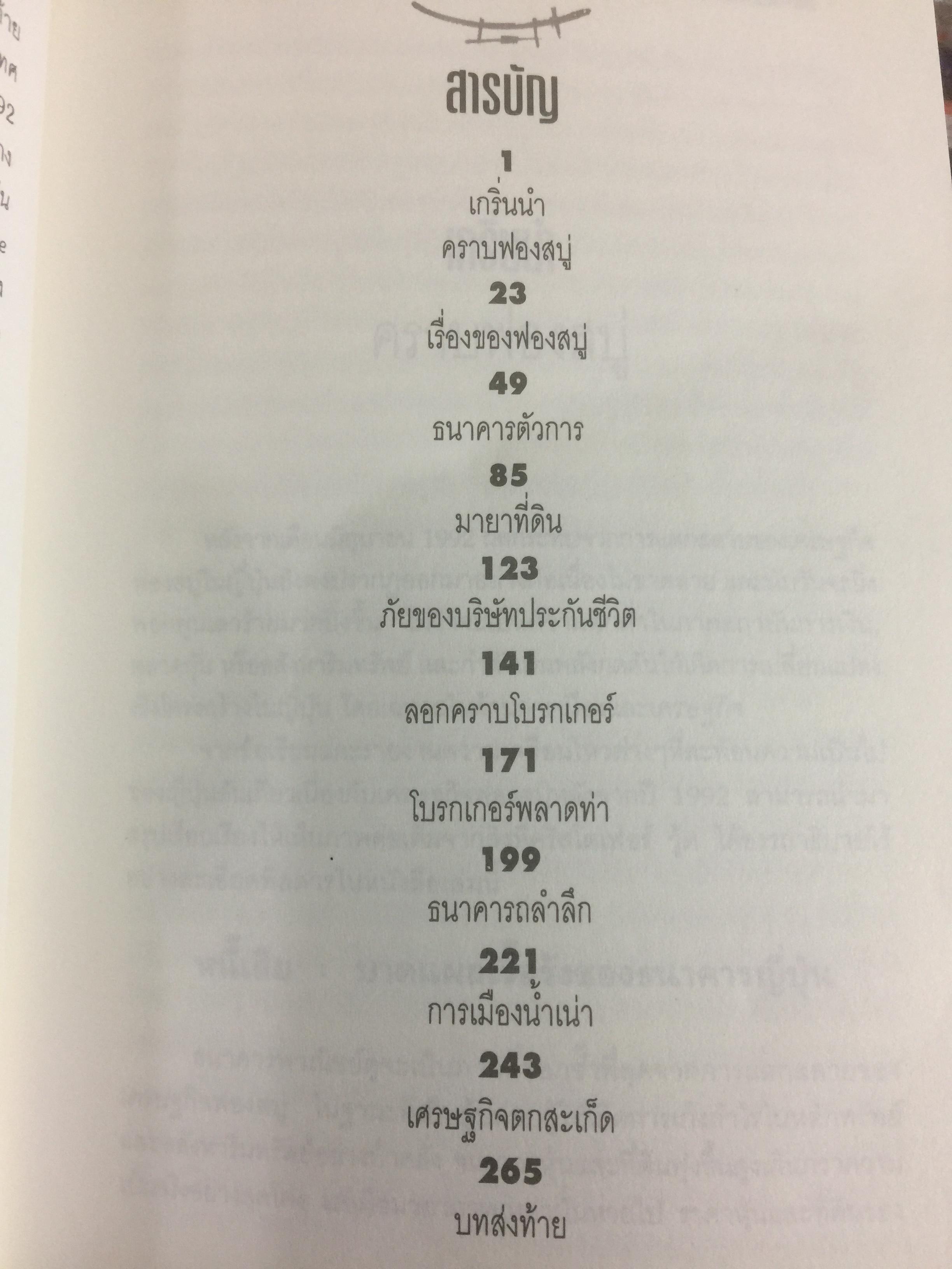 ซามูไรสิ้นลาย. บทเรียนเศรษฐกิจฟองสบู่ The bubble Economy The Japanese. Economic Collapse ผู้เขียน ดริสโตเฟอร์ วู๊ด. ผู้แปลและเรียบเรียง อภัสสร ฤทธิ์แรงกล้า 0 กก.