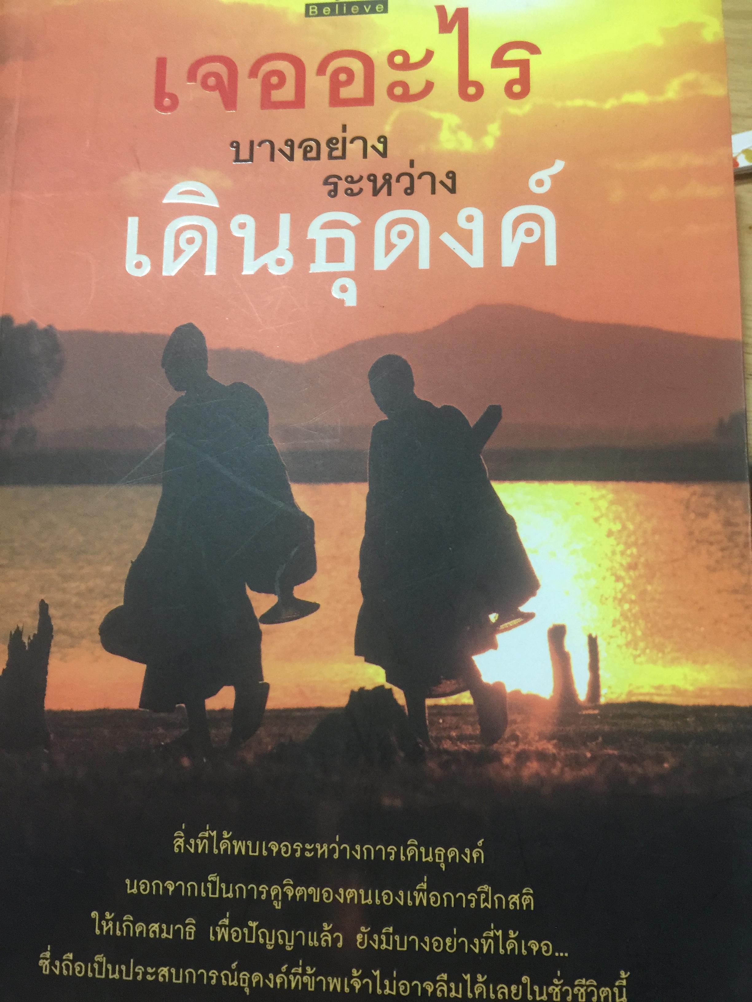 เจออะไร บางอย่างระหว่างเดินธุดงค์. สิ่งที่ได้พบเจอ ระหว่างการเดินธุดงค์ นอกจาก เป็นการดูจิตของตนเองเพื่อการฝึกสติ ให้เกิดสมาธิ เพื่อปัญญาแลัว ยังมีบางอย่างที่ได้เจอ ซึ่งถือเป็นประสบการณ์ธุดงค์ที่ข้าพเจ้าไม่อาจลืมได้ใบชั่วชีวิตนี้ 0 กก.