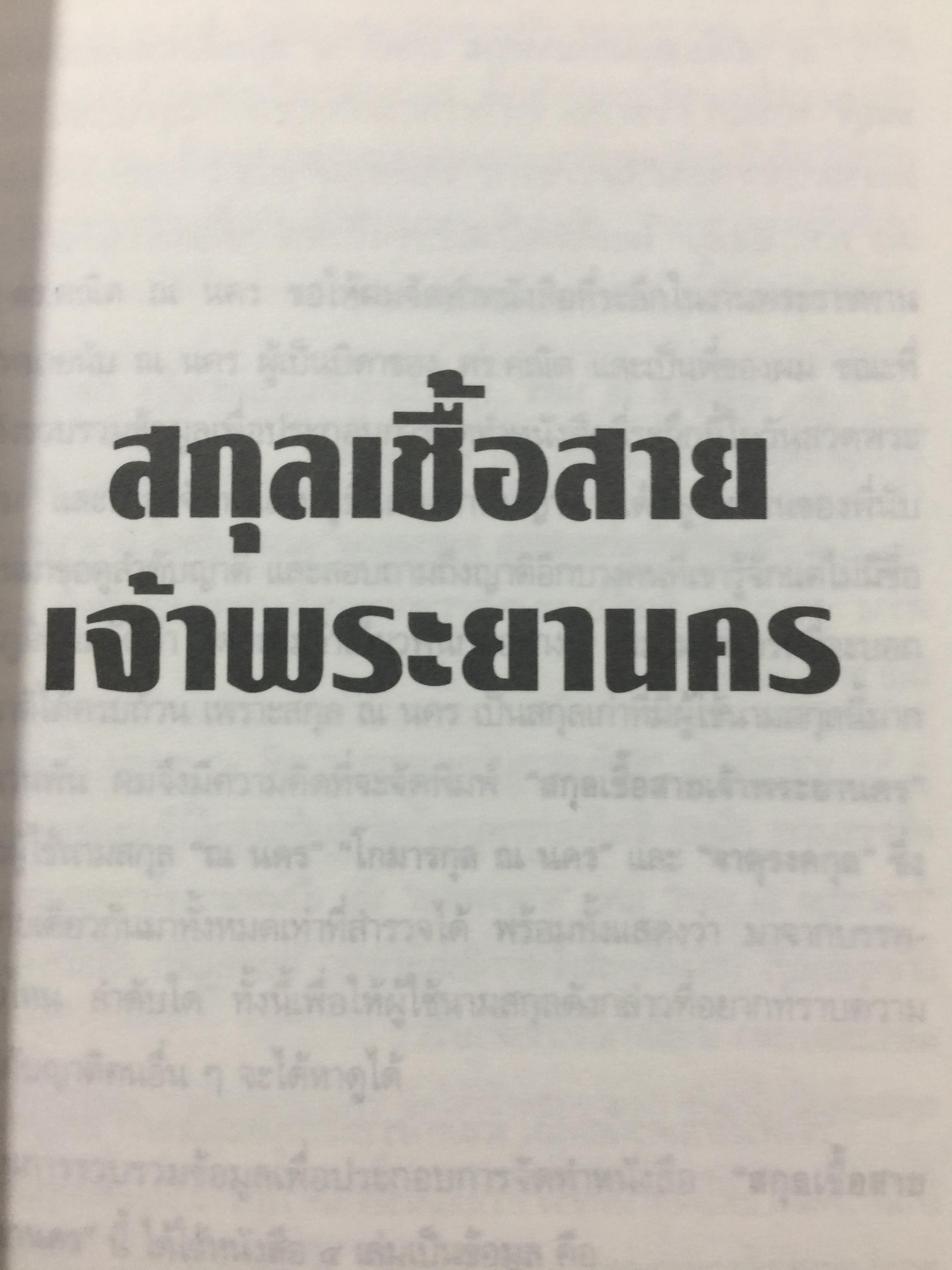 สกุลเชื้อสายเจ้าพระยานคร. เป็นหนังสืออนุสรณ์ในงานพระพระราชทานเพลิงศพ นาย นับ ณ นคร ปี 2539. 0 กก.