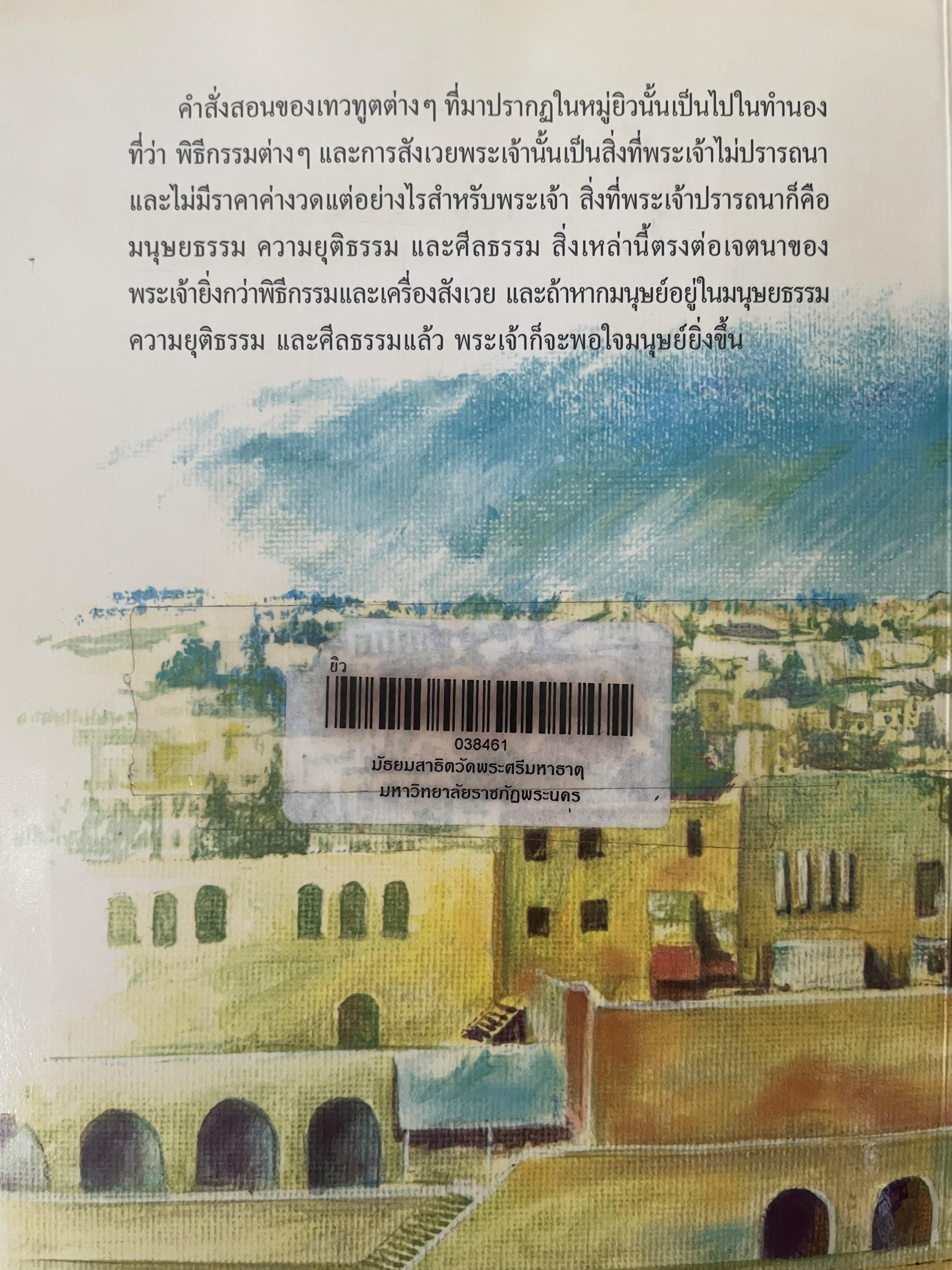 ยิว ผู้เขียน ม.ร.ว.คึกฤทธิ์ ปราโมช เป็นหนังสือมือสองสภาพดี 2,200 กรัม