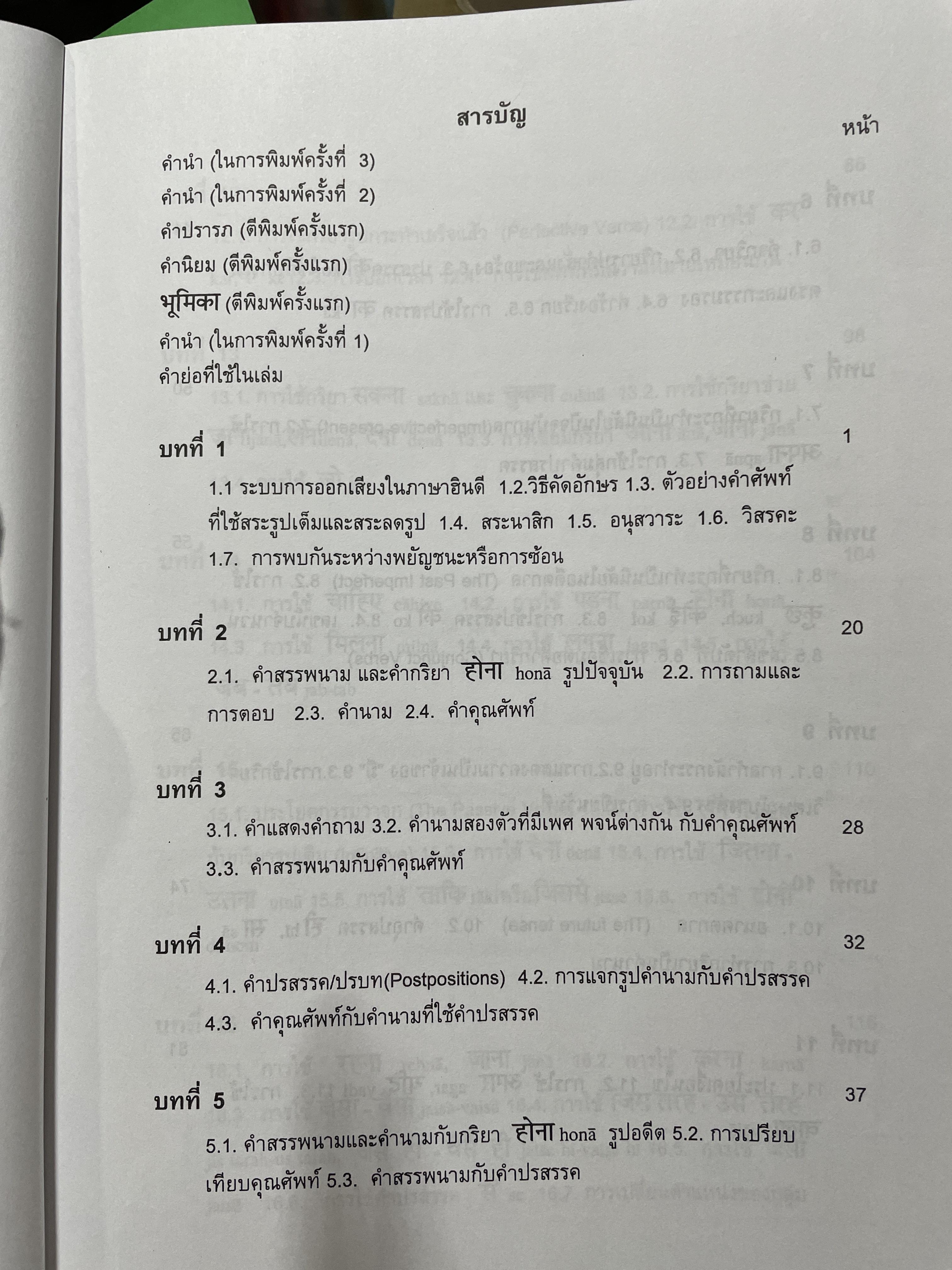 ภาษาฮินดี หลักการใช้ ผู้เขียน ผช.ดร.บำรุง คำเอก คณะโบราณคดี มหาวิทยาลัยศิลปากร 2,500 กรัม
