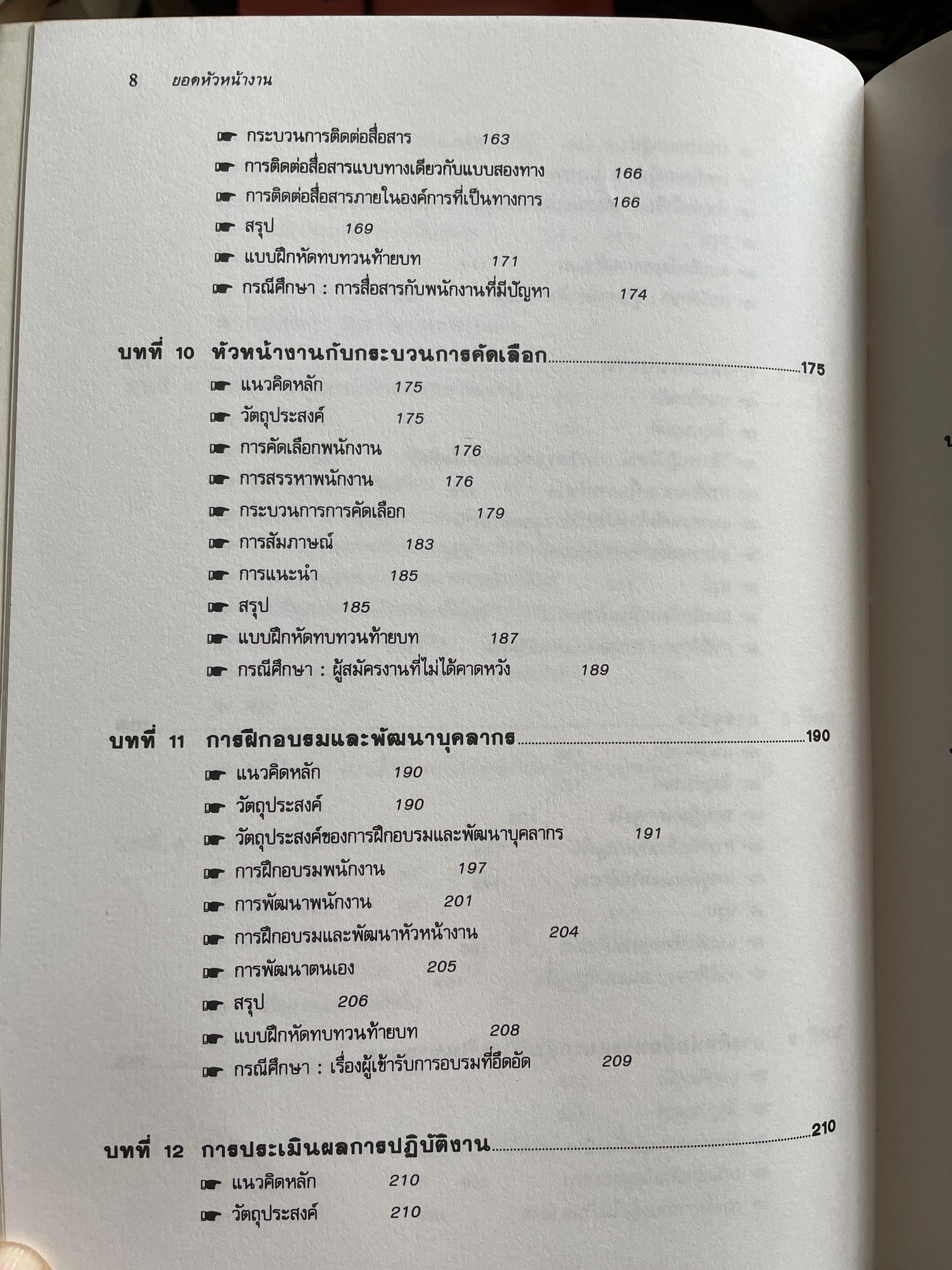 ทฤษฎีและเทคนิคปฎิบัติสำหรับยอดหัวหน้างาน คู่มือสำหรับหัวหน้าหรือ ซูเปอร์ไวเซอร์ยุคใหม่เพื่อพัฒนาตนเองสู่ความเป็นยอดหัวหน้างานและนักบริหารมืออาชีพอย่างมีประสิทธิ์ภาพสูงสุด ผู้เขียน วิฑูรย์ สิมะโขคดี 3 กก.