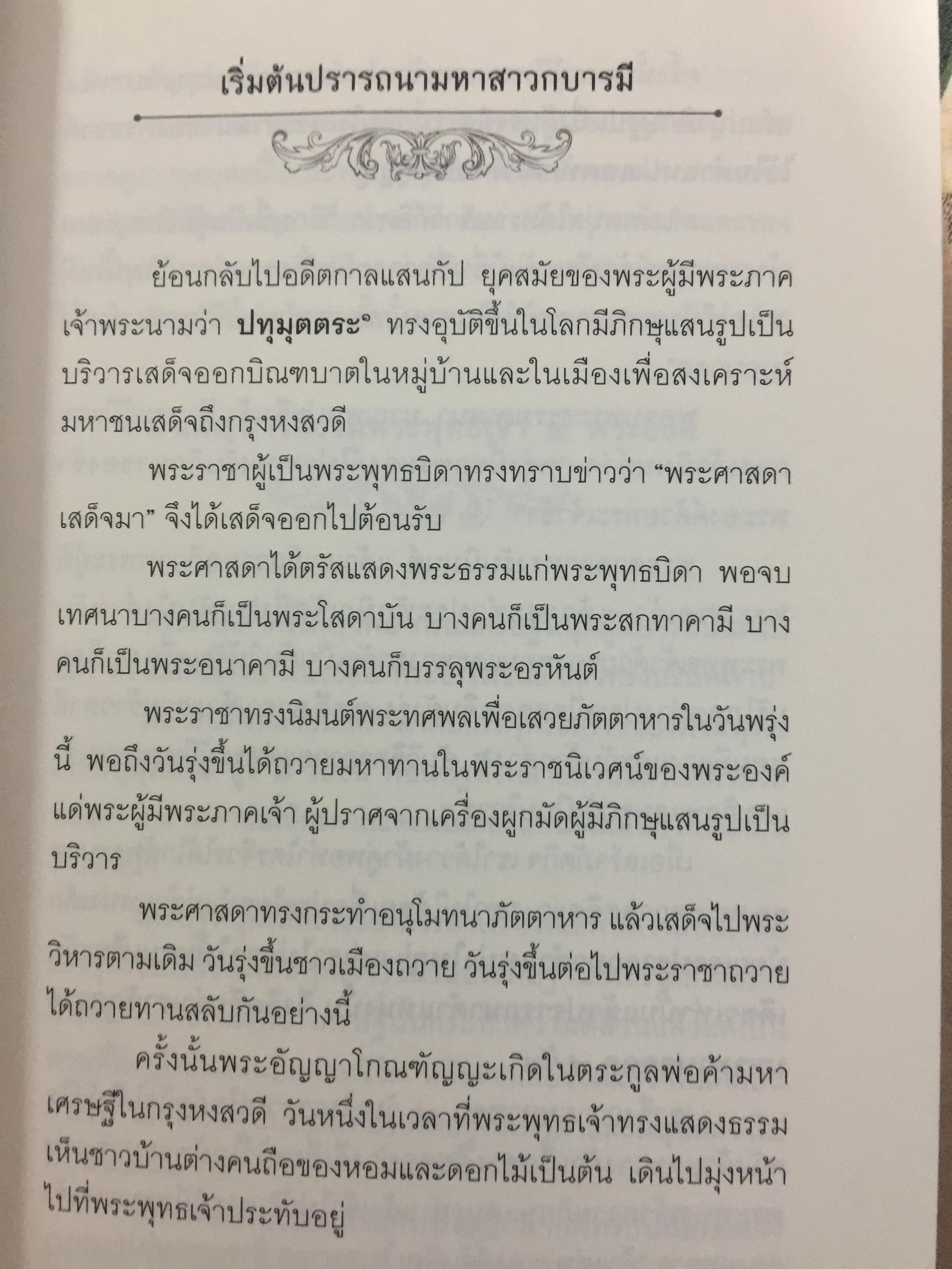 พระอรหันตสาวก บรรลุธรรมได้อย่างไร 2,800 กรัม