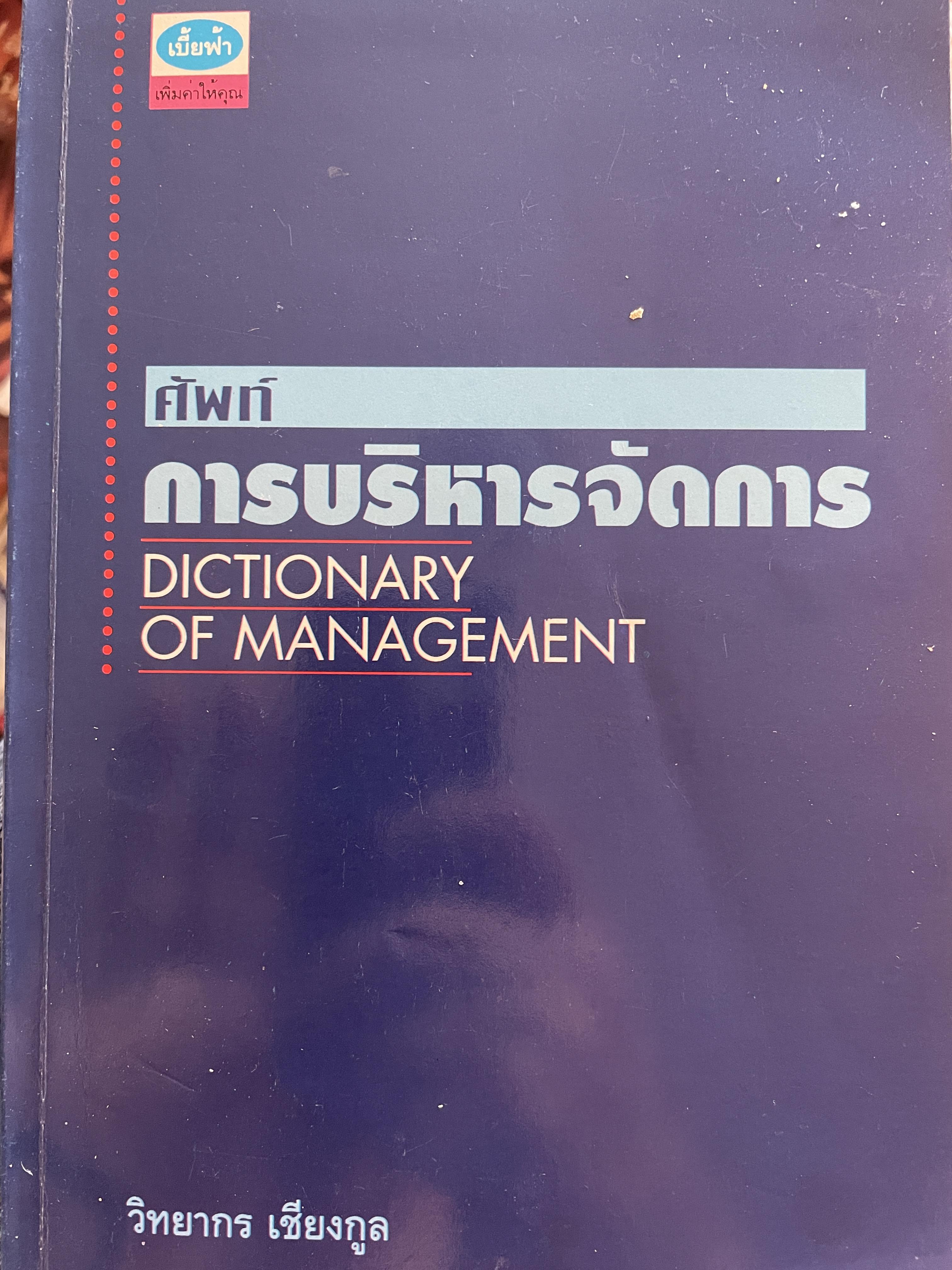 ศัพท์ การบริหารจัดการ Dictionary of Management โดย วิทยากร เชียงกูล 1 กก.