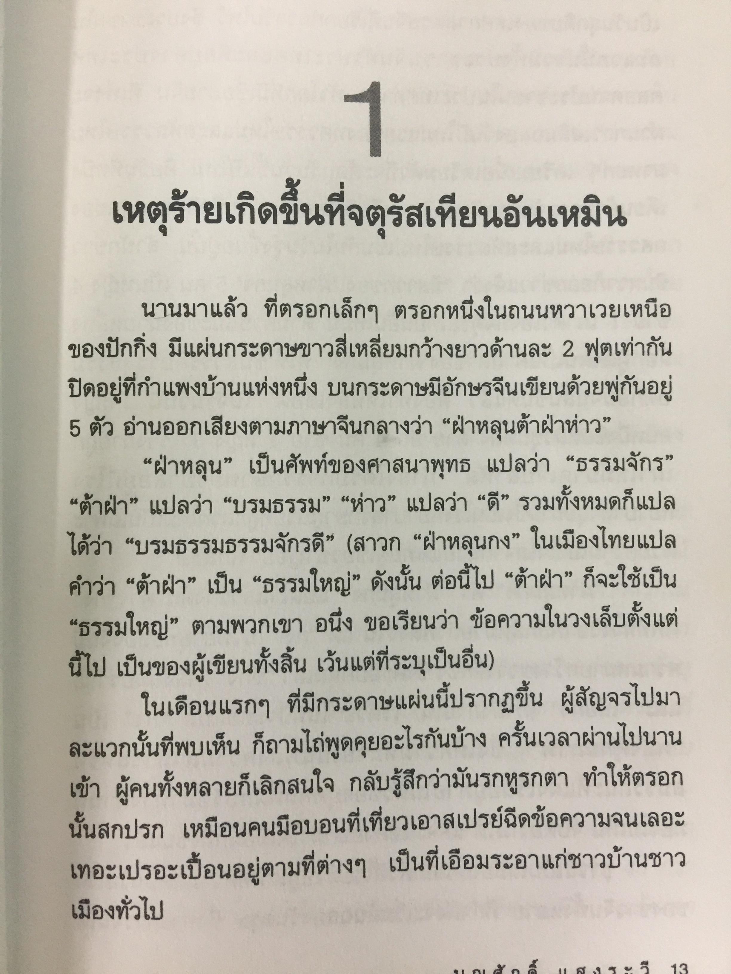 เผยโฉมหน้า ฝ่าหลุนกง. หลี่หงจิ้อ นักต้มตุ๋นตัวใหญ่ที่ใช้เสื้อคลุมศาสนาพุทธมามอมเมาประชาชน ผู้เขียน บุญศักดิ์ แสงระวี 2 กก.