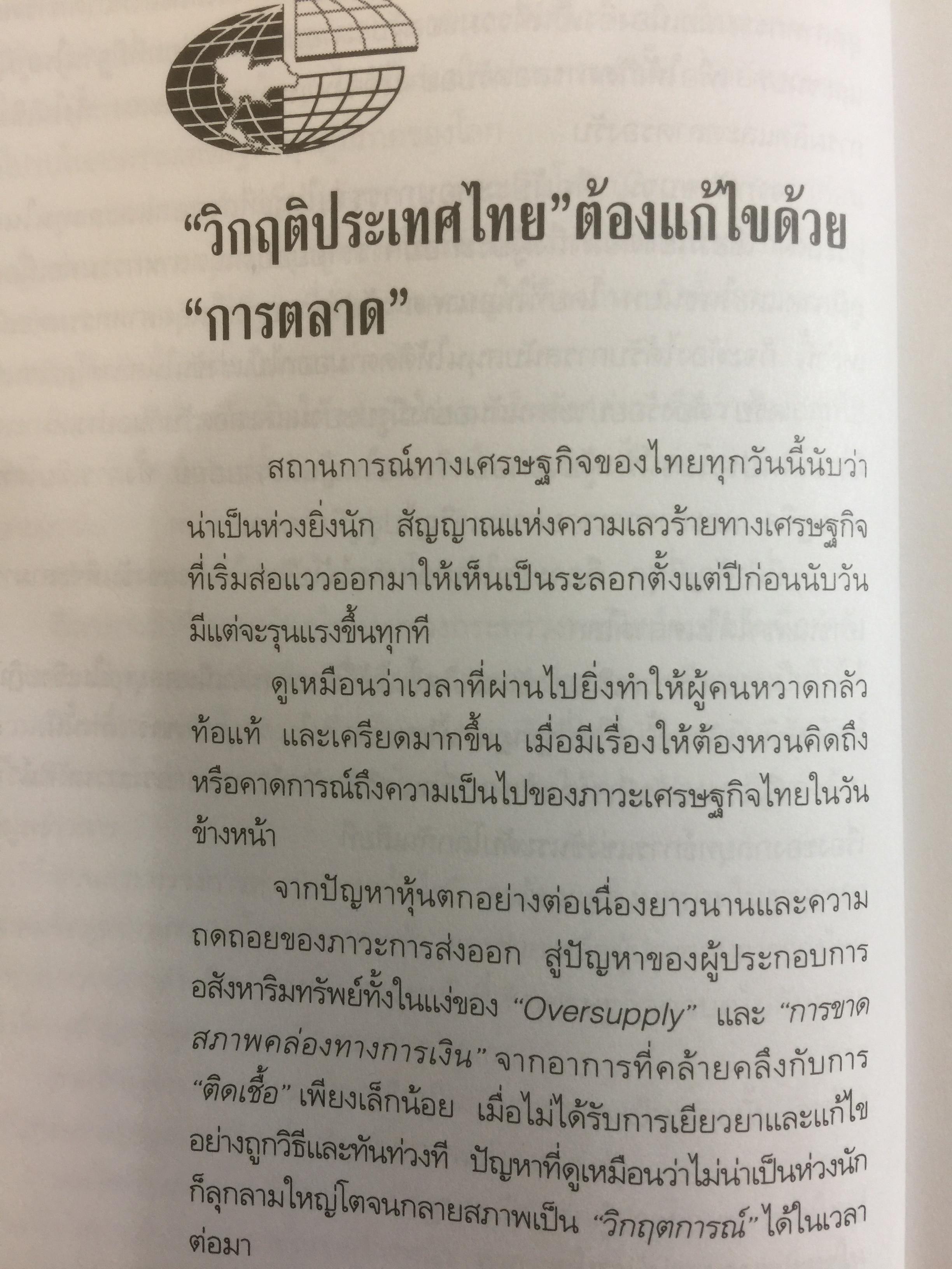 วิสัยทัศน์ ขุนคลังสมคิด ว่าด้วยแนวคิดและกลยุทธ์บริษัทประเทศไทย ผู้เขียน สมคิด จาตุศรีพิทักษ์ 0 กก.