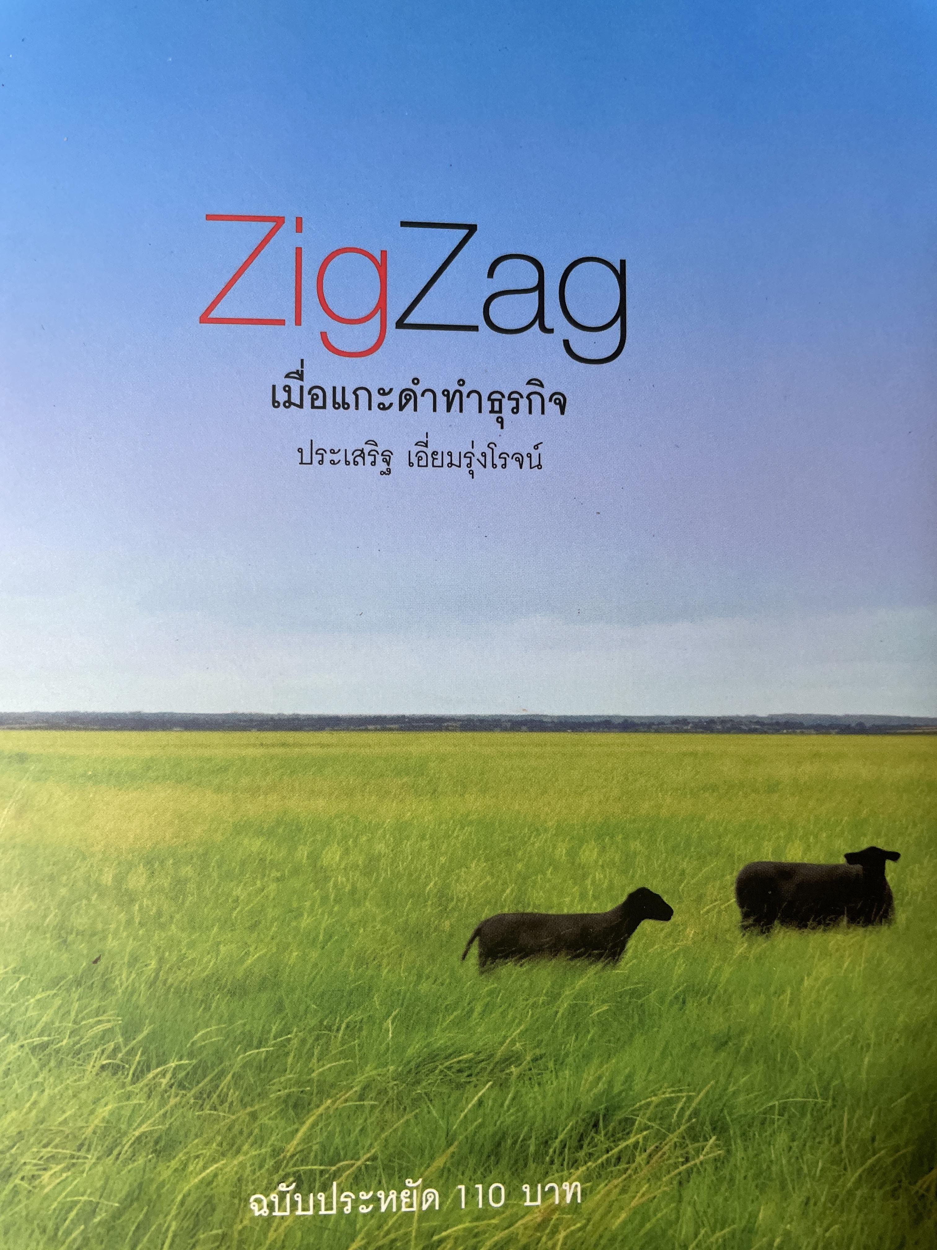 ZigZag. เมื่อแกะดำทำธุรกิจ ผู้เขียน ประเสริฐ เอี่ยมรุ่งโรจน์ 1,500 กรัม