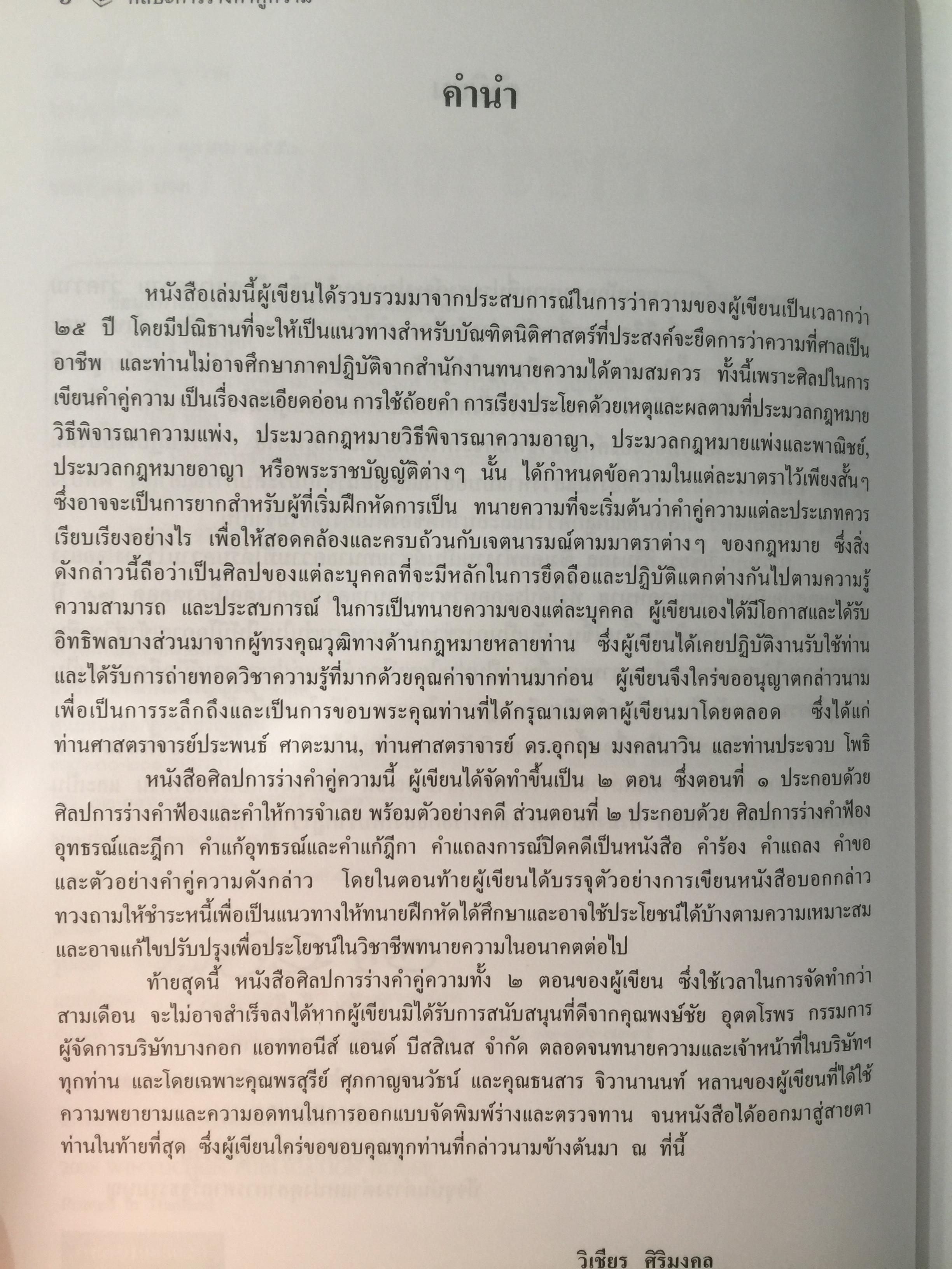 ศิลปะการร่าง คำคู่ความแบบทนายมืออาชีพ ตอนที่ 1. คำฟ้องคดีแพ่ง-อาญา. คำให้การจำเลย พร้อมตัวอย่าง 0 กก.