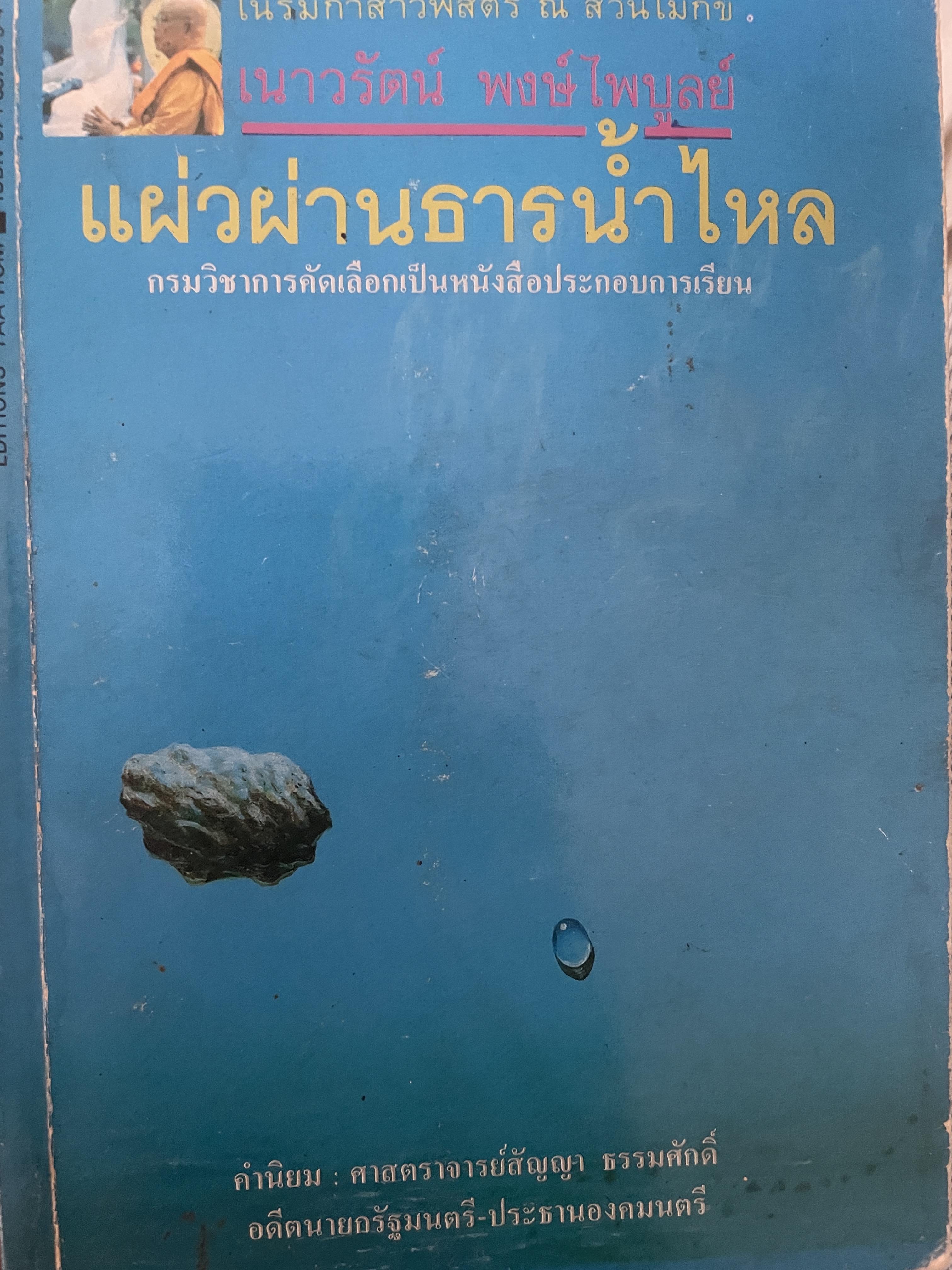 แผ่วผ่านธารน้ำไหล บันทึกชีวิตการแสวงหา ของเนาวรัตน์ พงษ์ไพบูลย์ 700 กรัม