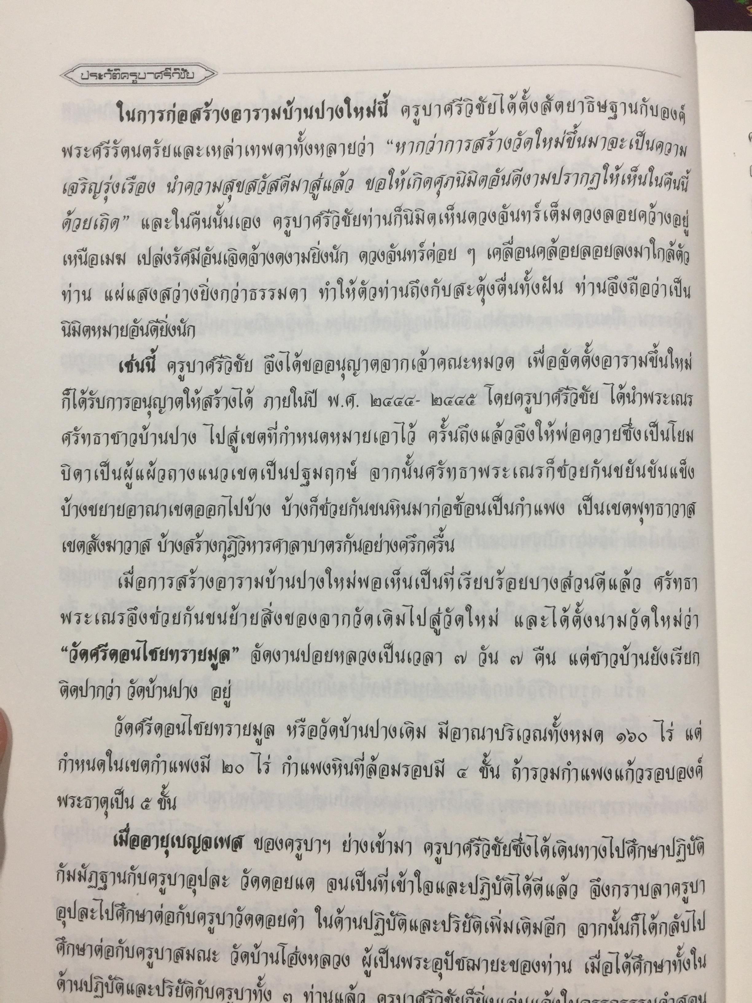 ประวัติครูบาศรีวิชัย นักบุญแห่งล้านนาไทย(ภาษาไทย-อังกฤษฉ ประวัติการสร้างทางขึ้นดอยสุเทพ และประวัติวัดพระธาตุดอยสเทพ 1,500 กรัม