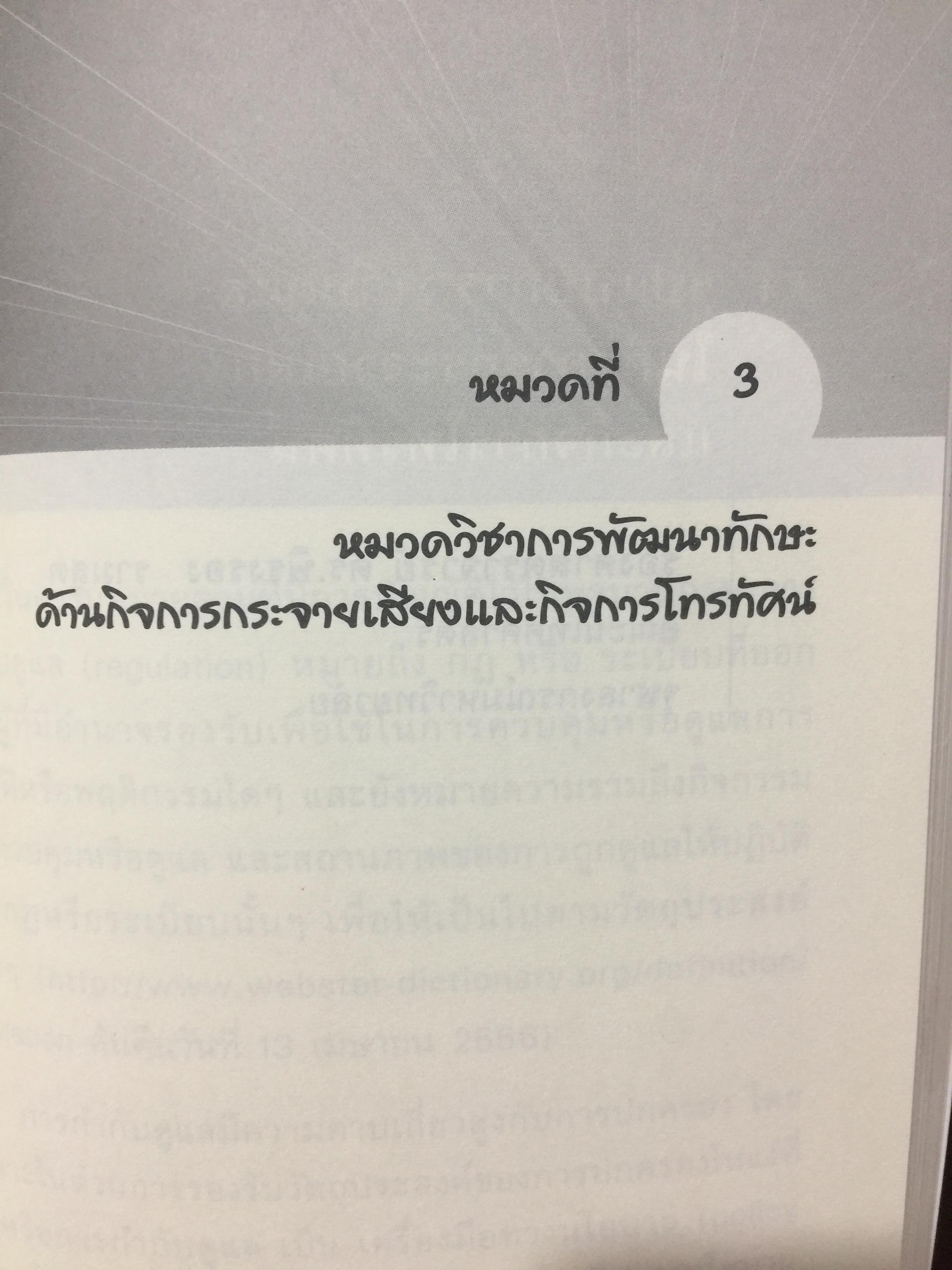 ตำราอบรมหลักสูตร ผู้ประกาศ ในกิจการกระจายเสียงและกิจการโทรทัศน์ ระดับต้น. 2,500 กรัม