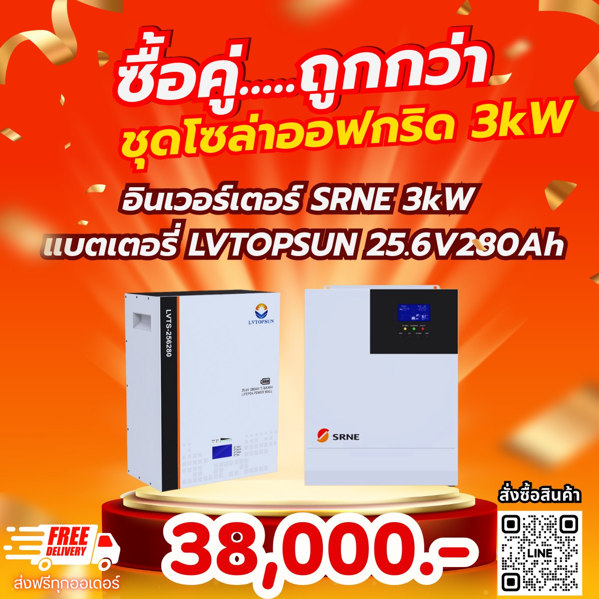 ซื้อคู่...ถูกกว่า อินเวอร์เตอร์ออฟกริด แบรนด์ SRNE ขนาด 3kW + แบตเตอรี่ แบรนด์ LVTOPSUN ขนาด 25.6V 280A
