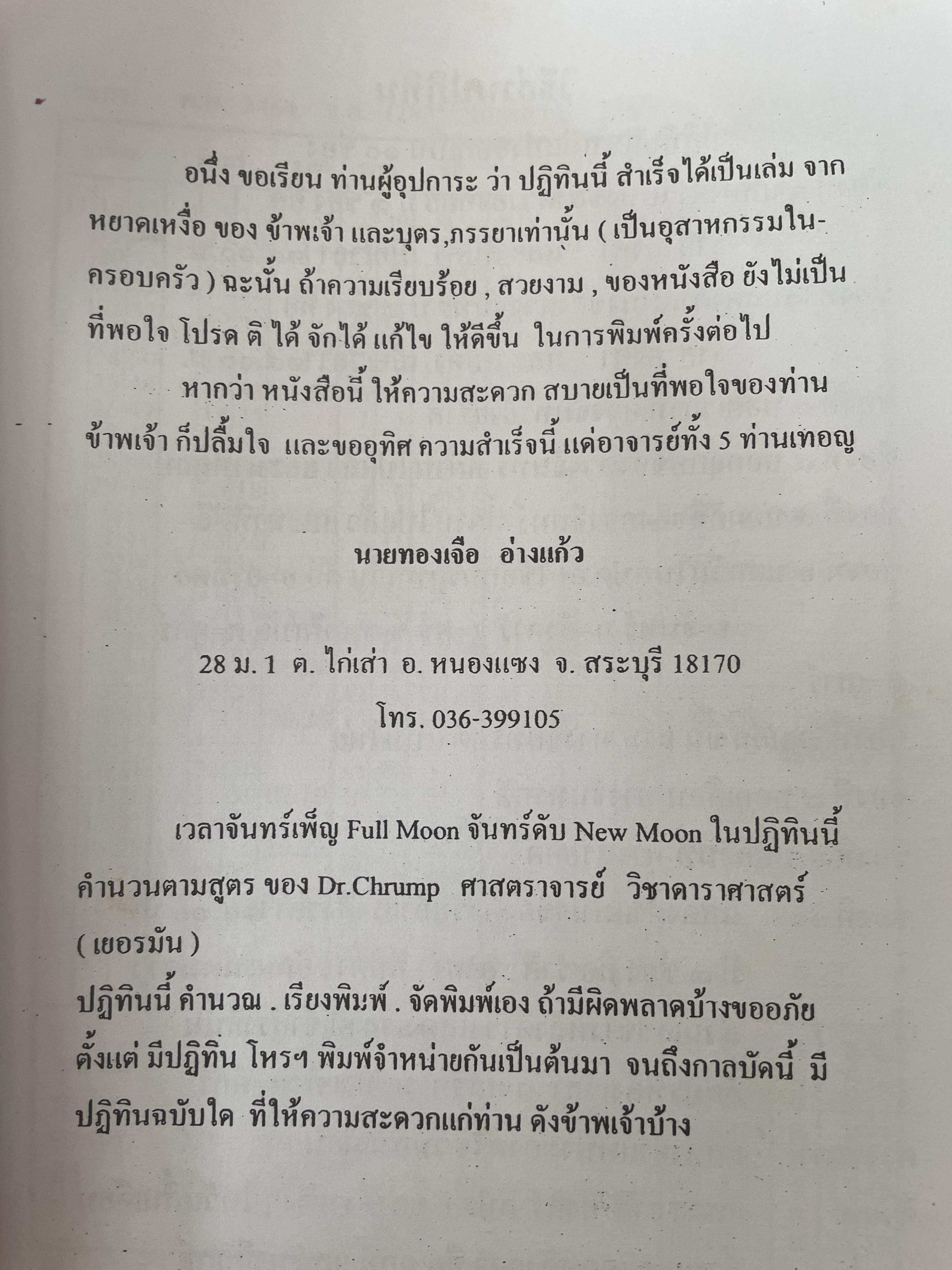 ปฎิทินโหราศาสตร์ 100 ปี พ.ศ.2464-2563 โดย นายทองเจือ อ่างแก้ว เป็นหนังสือมือสองเล่มใหญ่สภาพดี 9,500 กรัม