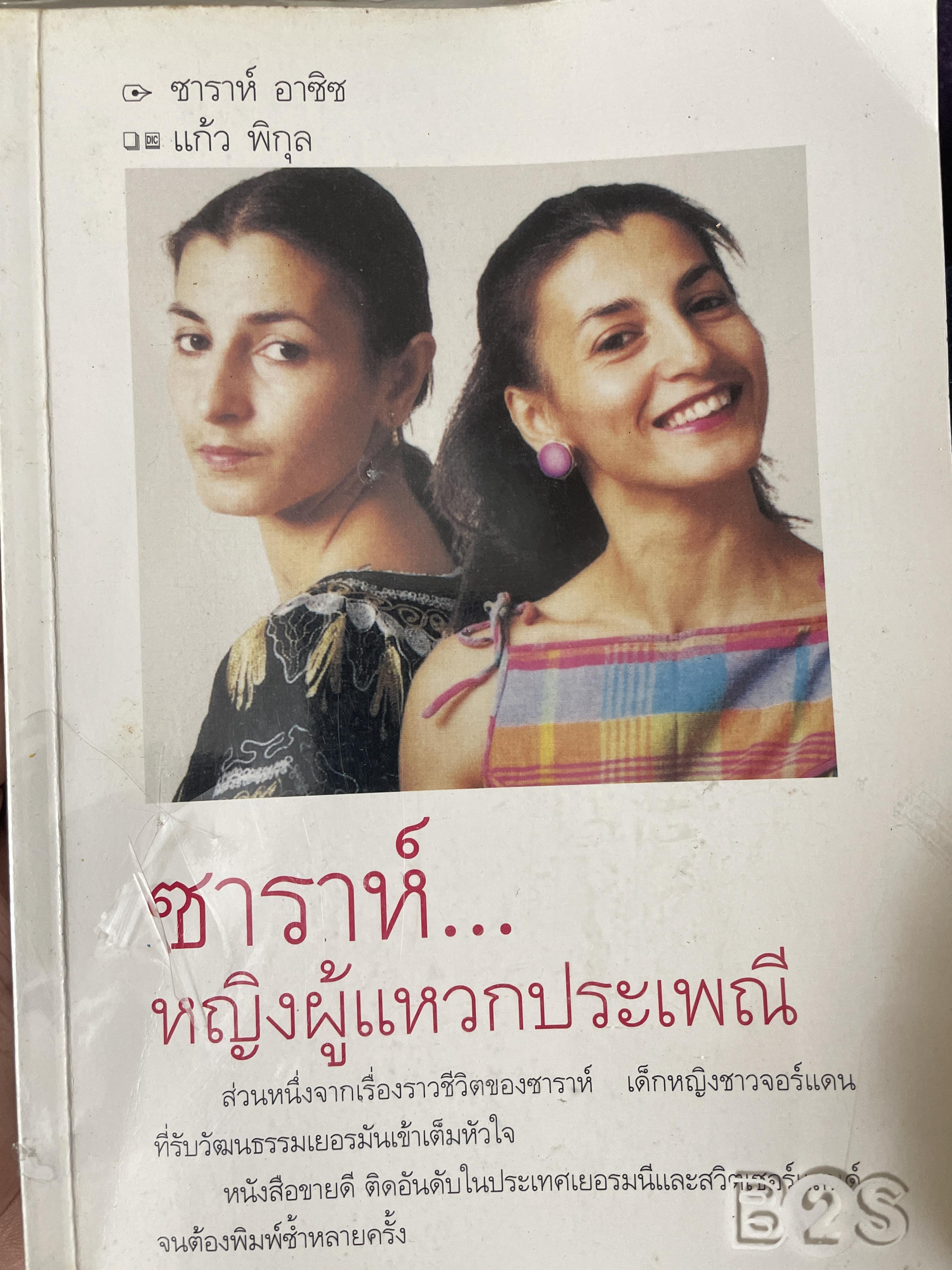 ซาราห์…หญิงผู้แหวกประเพณี 1,800 กรัม