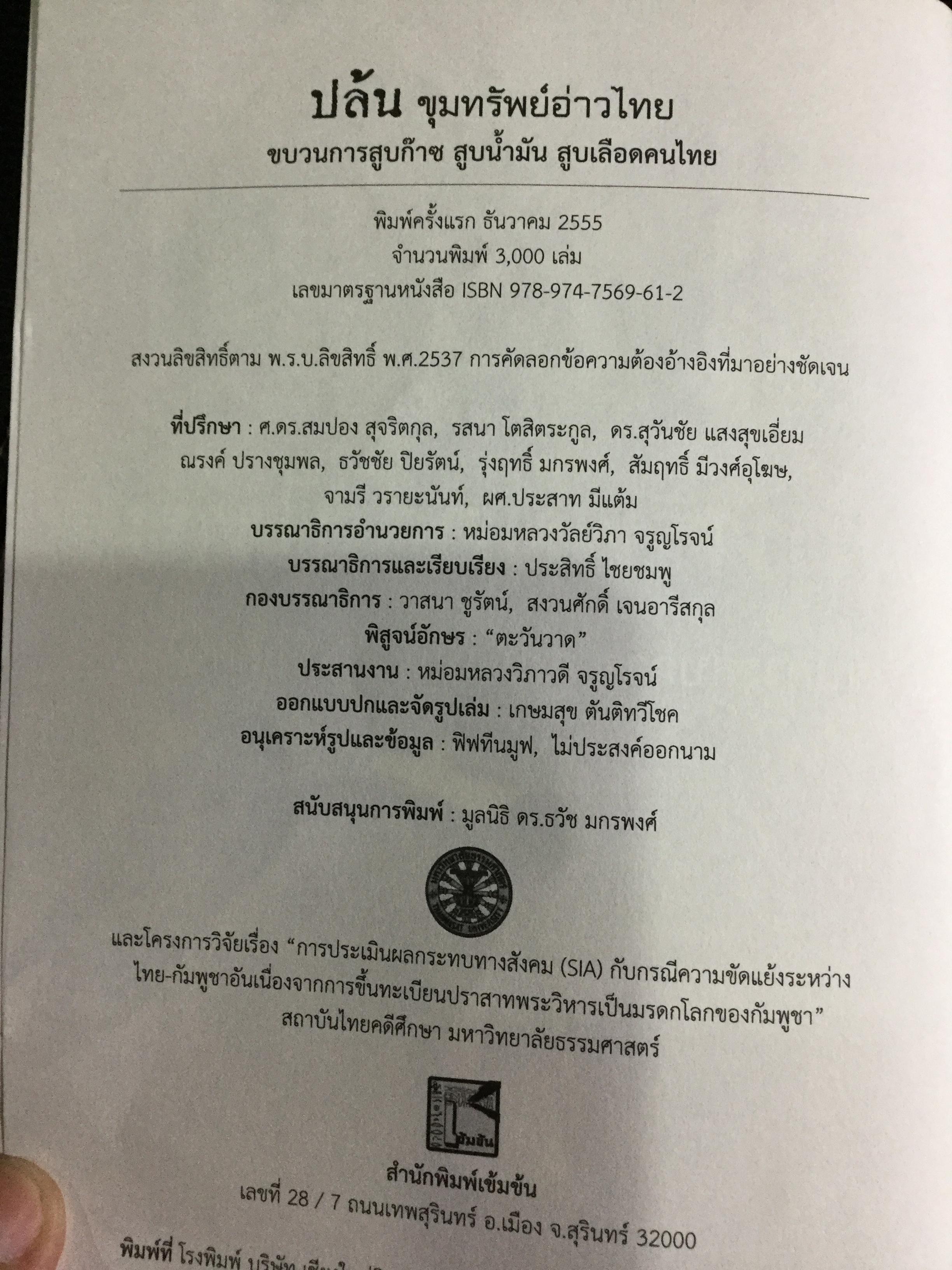 ปล้นขุมทรัพย์อ่าวไทย. ขบวนการสูบก๊าซ สูบน้ำมัน สูบเลือดคนไทย. ไม่อ่าน ดักดานไปอีกนาน ผู้เรียบเรียง ประสิทธิ์ ไชยชมพู 1,500 กรัม