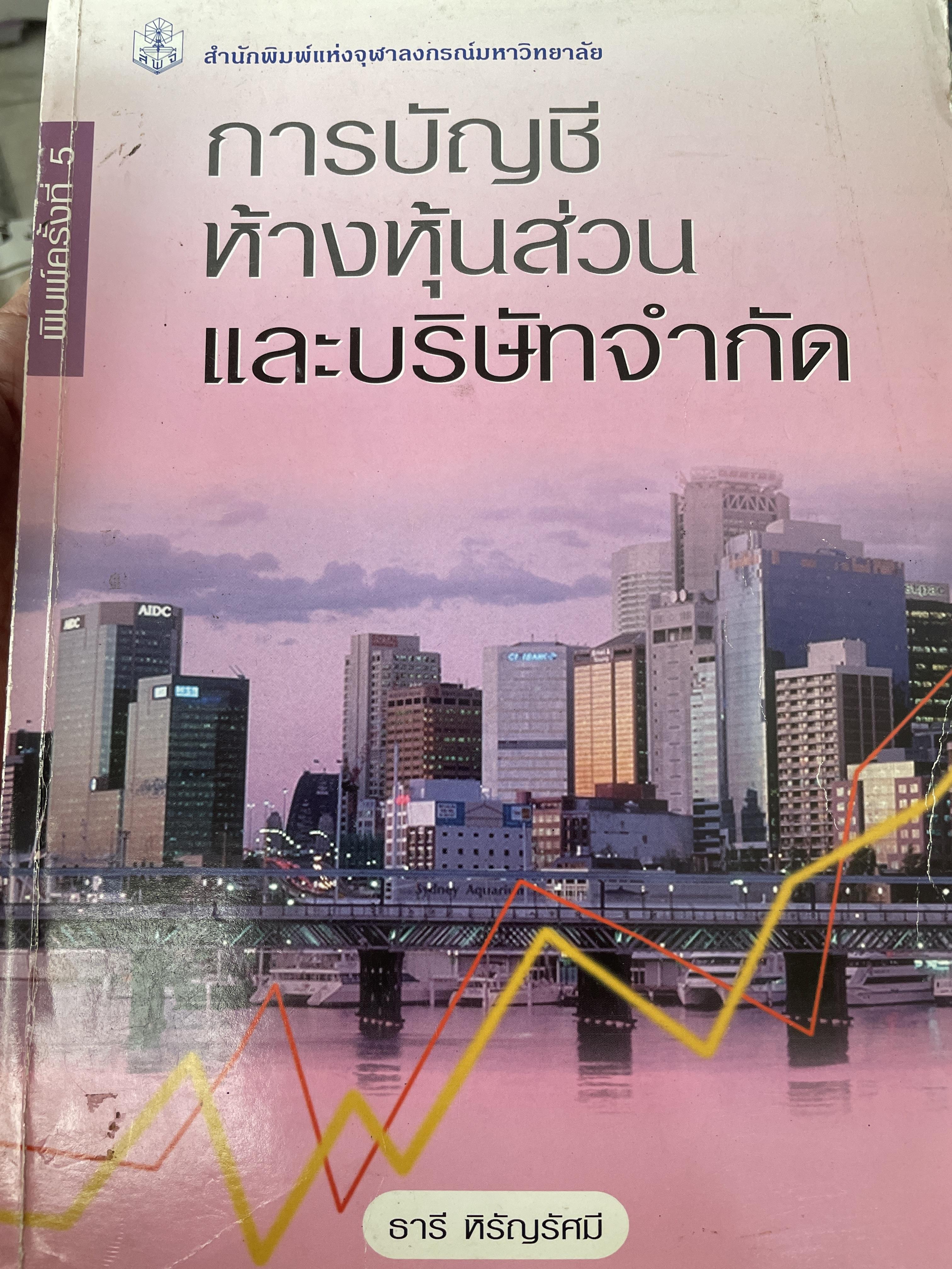 การบัญชี ห้างหุ้นส่วน และบริษัทจำกัด. ผู้เขียน ธานี หิรัญรัศมี 2 กก.
