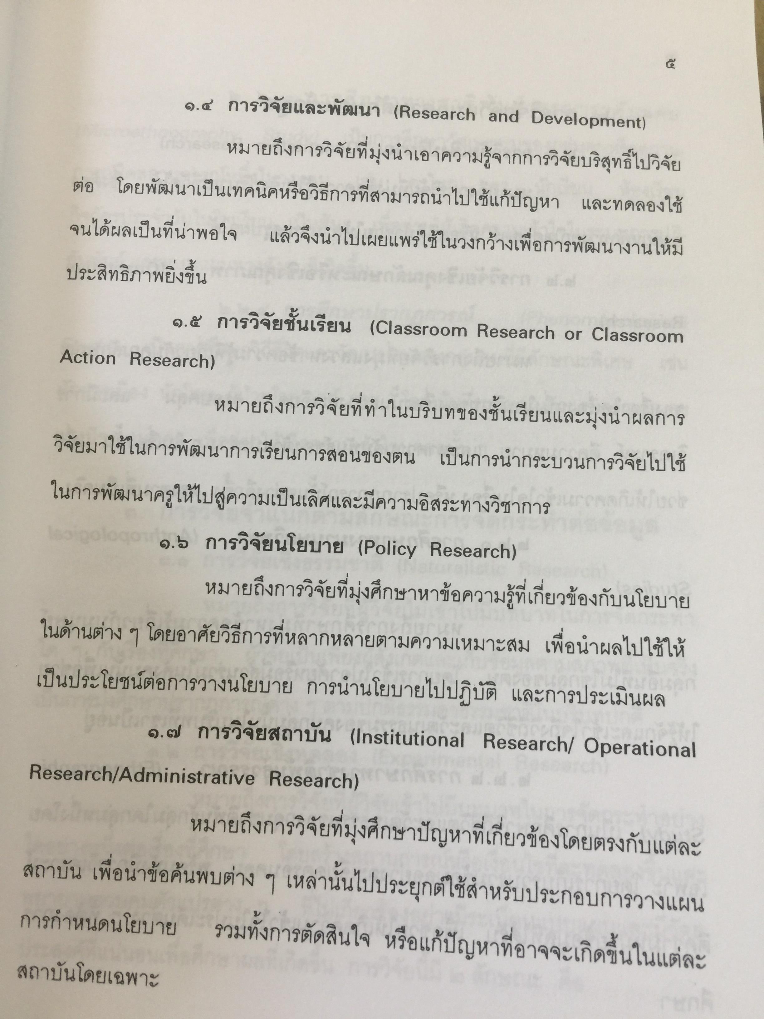 แบบแผนและเครื่องมือการวิจัยทางการศึกษา. บรรณาธิการ ดร.ทิศนา แซมมณี และคณะ 0 กก.