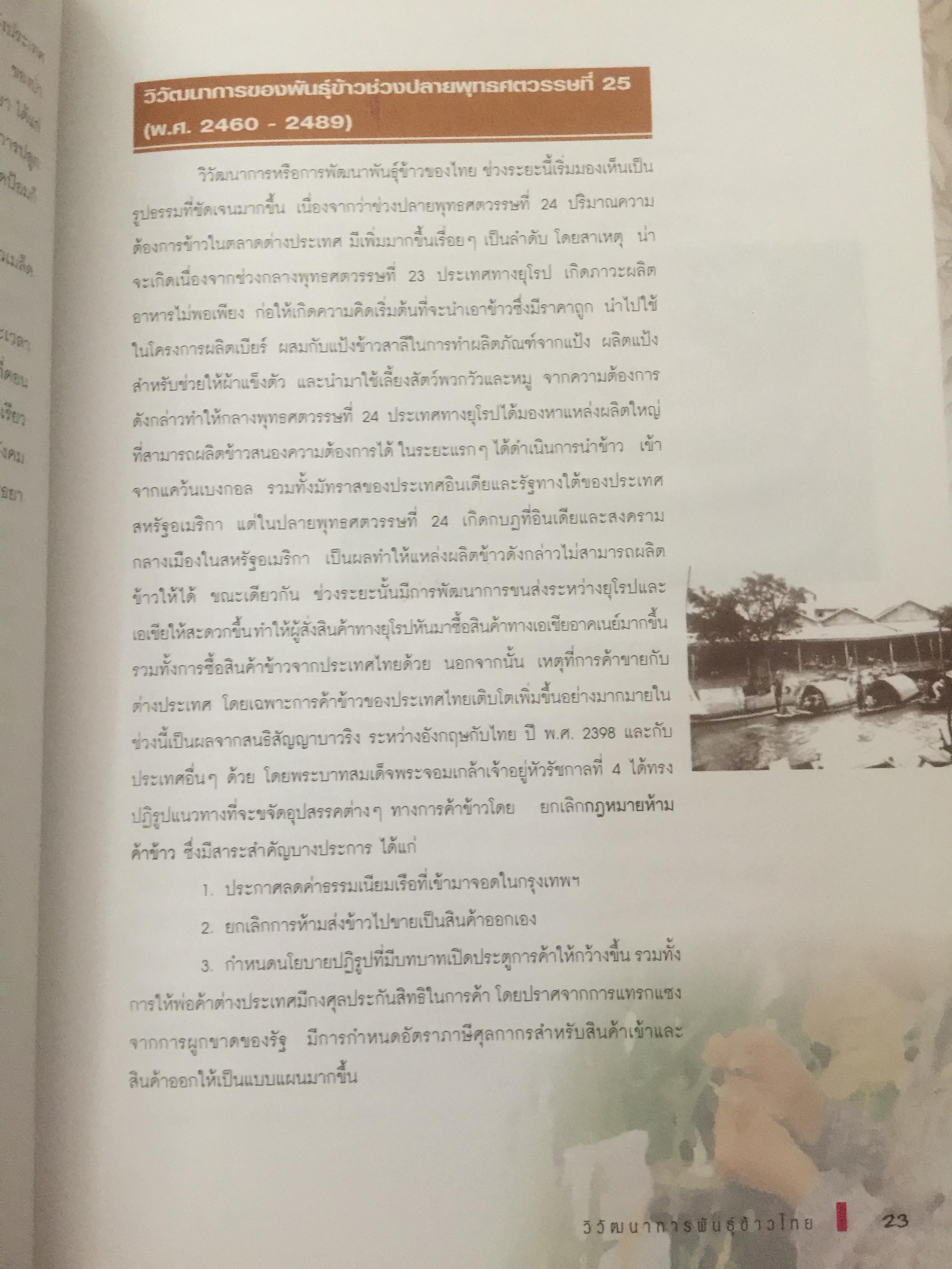 วิวัฒนาการพันธุ์ข้าวไทย. สถาบันวิจัยข้าวไทย กรมวิชาการเกษตร 0 กก.