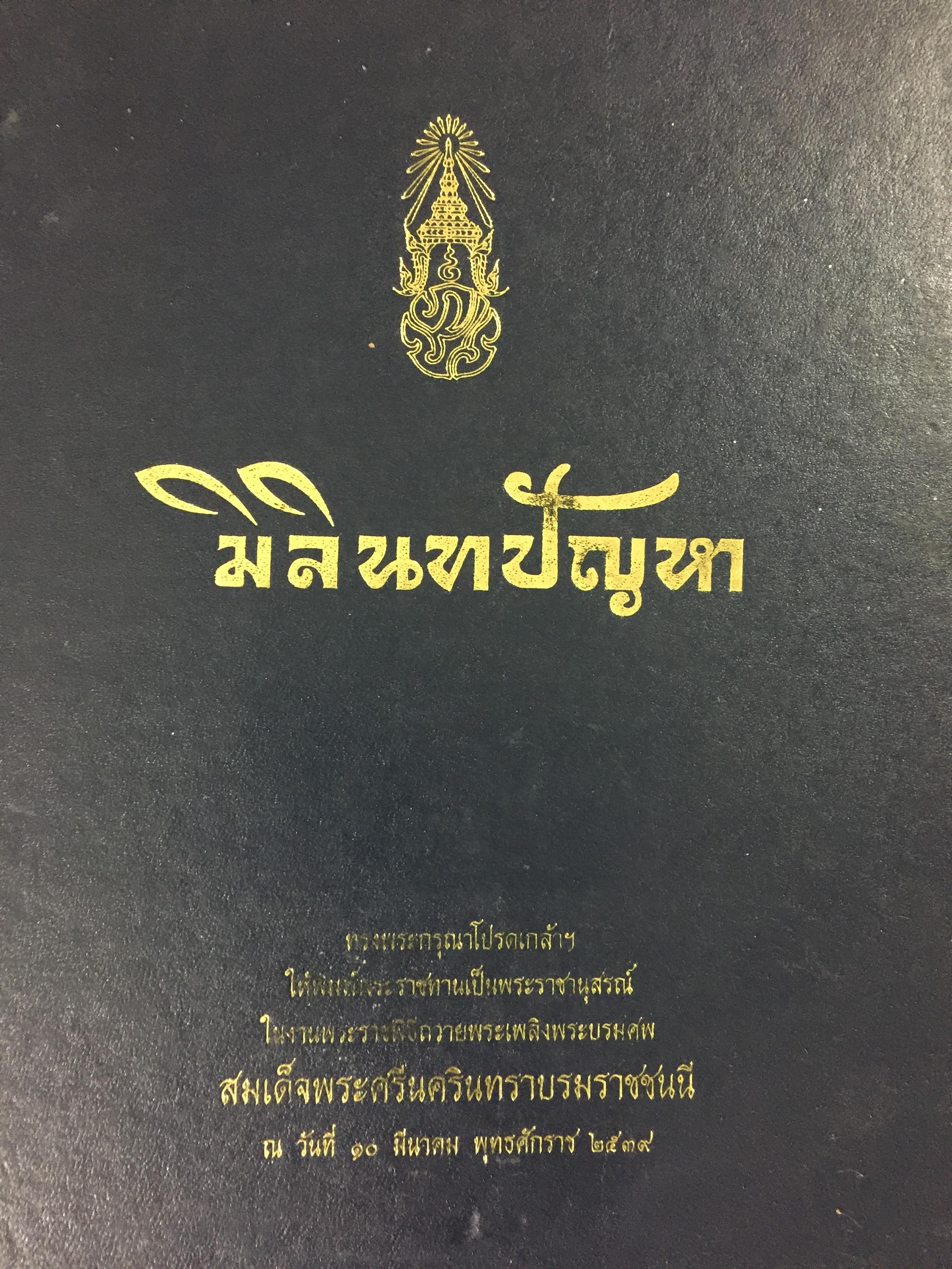 มิลินทปัญหา. เป็นข้อปุจฉาวิปัสสนาเกี่ยวกับปัญหาความเป็นไปของชีวิตมนุษย์ทุกคน. 0 กก.